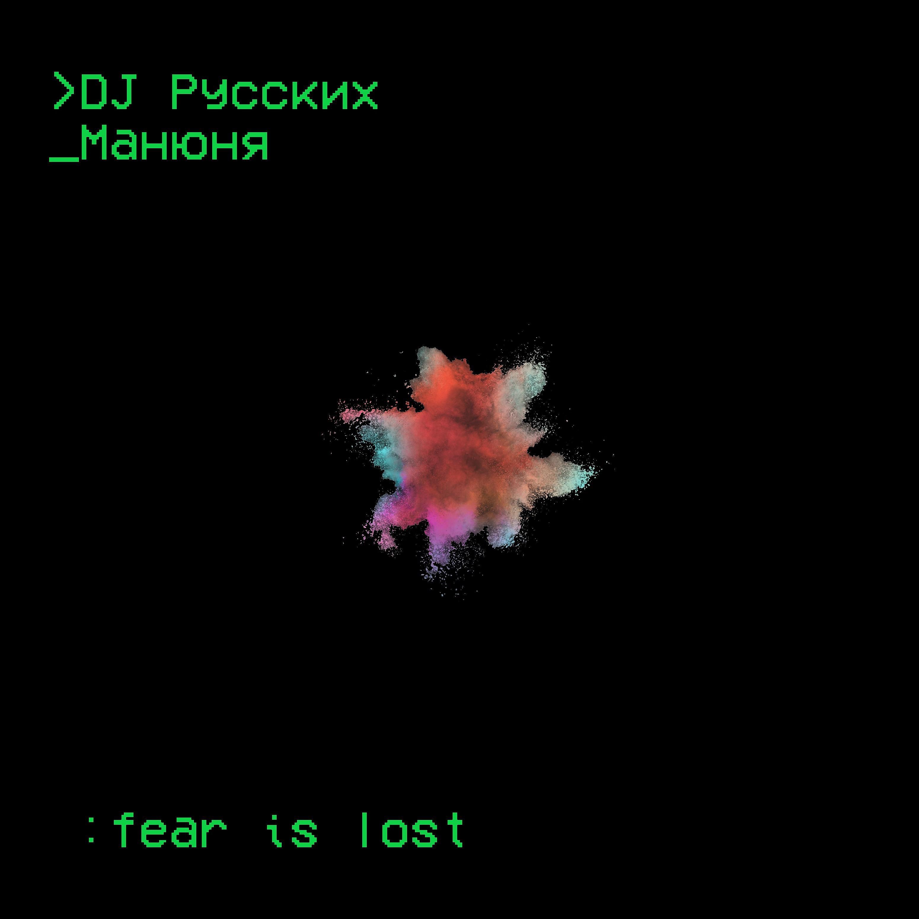 Постер альбома Fear Is Lost