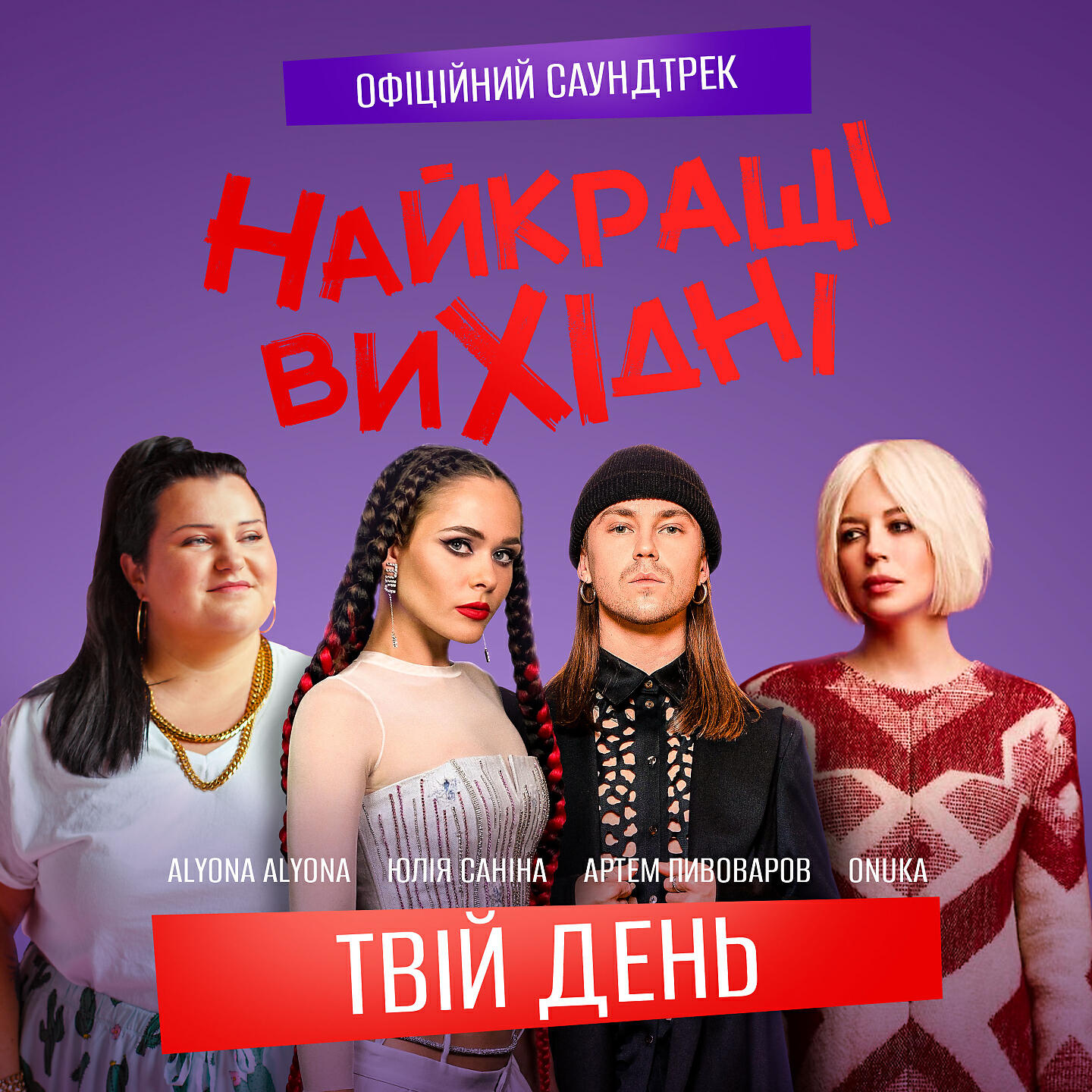 ONUKA - Твій день (З к/ф «Найкращі вихідні»)