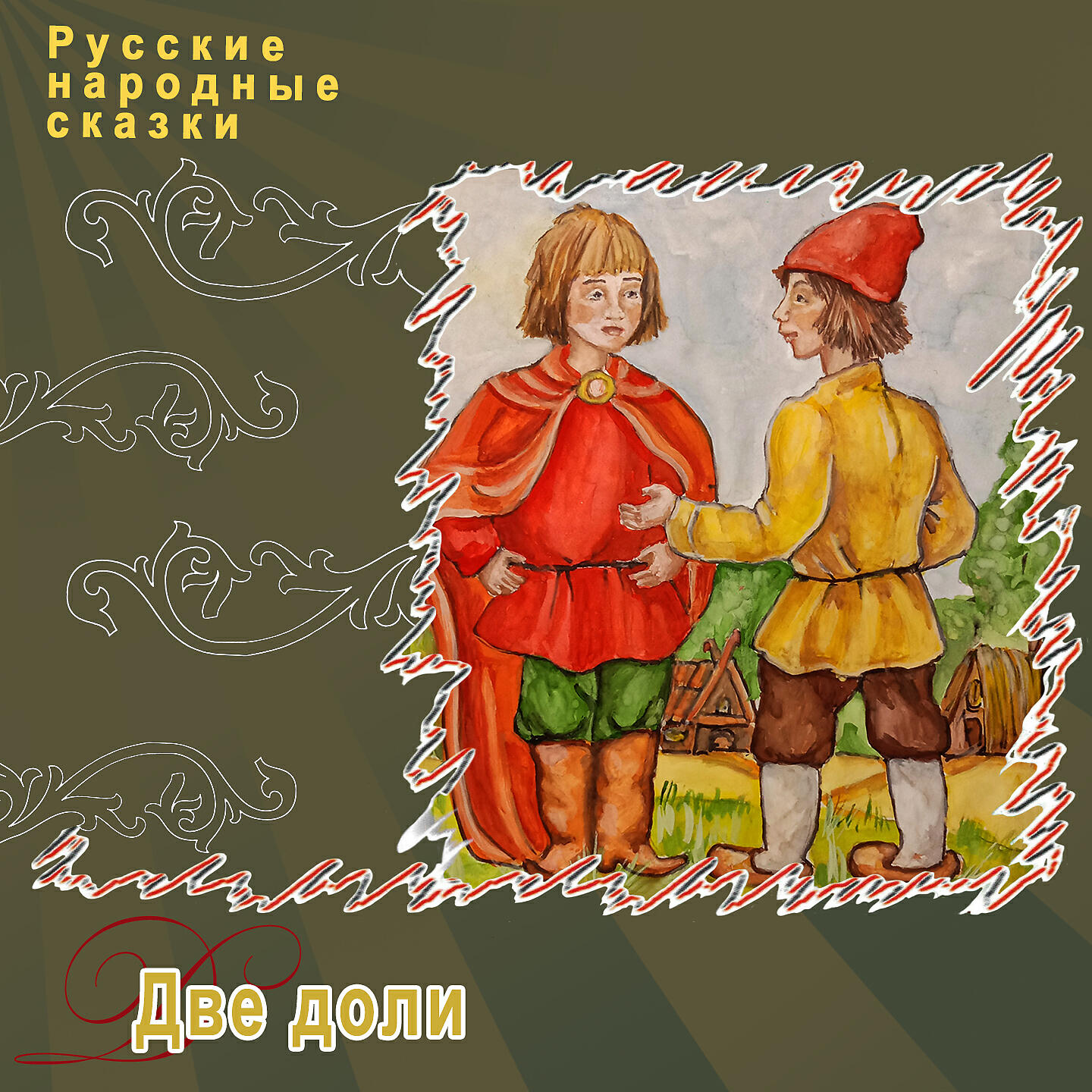Сергей Паршин - Две доли