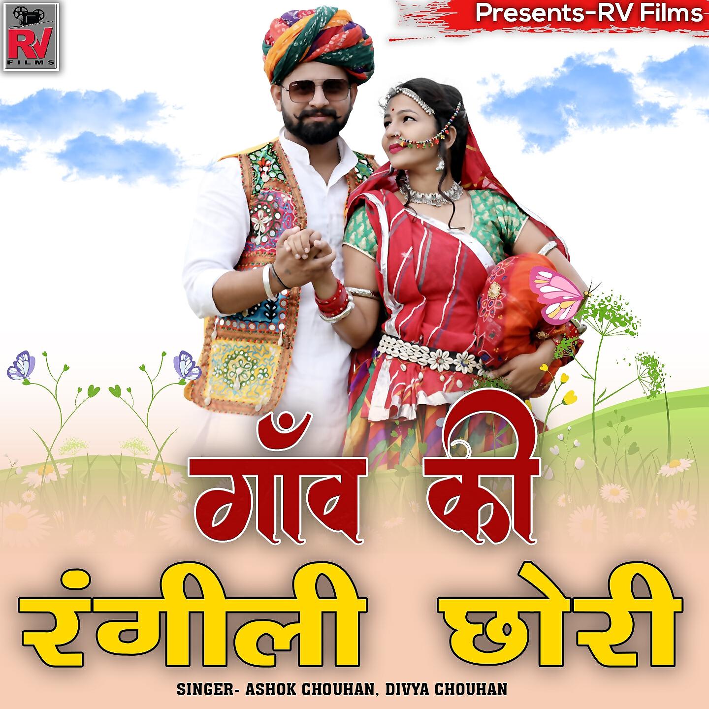 ASHOK CHOUHAN - Gaon Ki Rangili Chori
