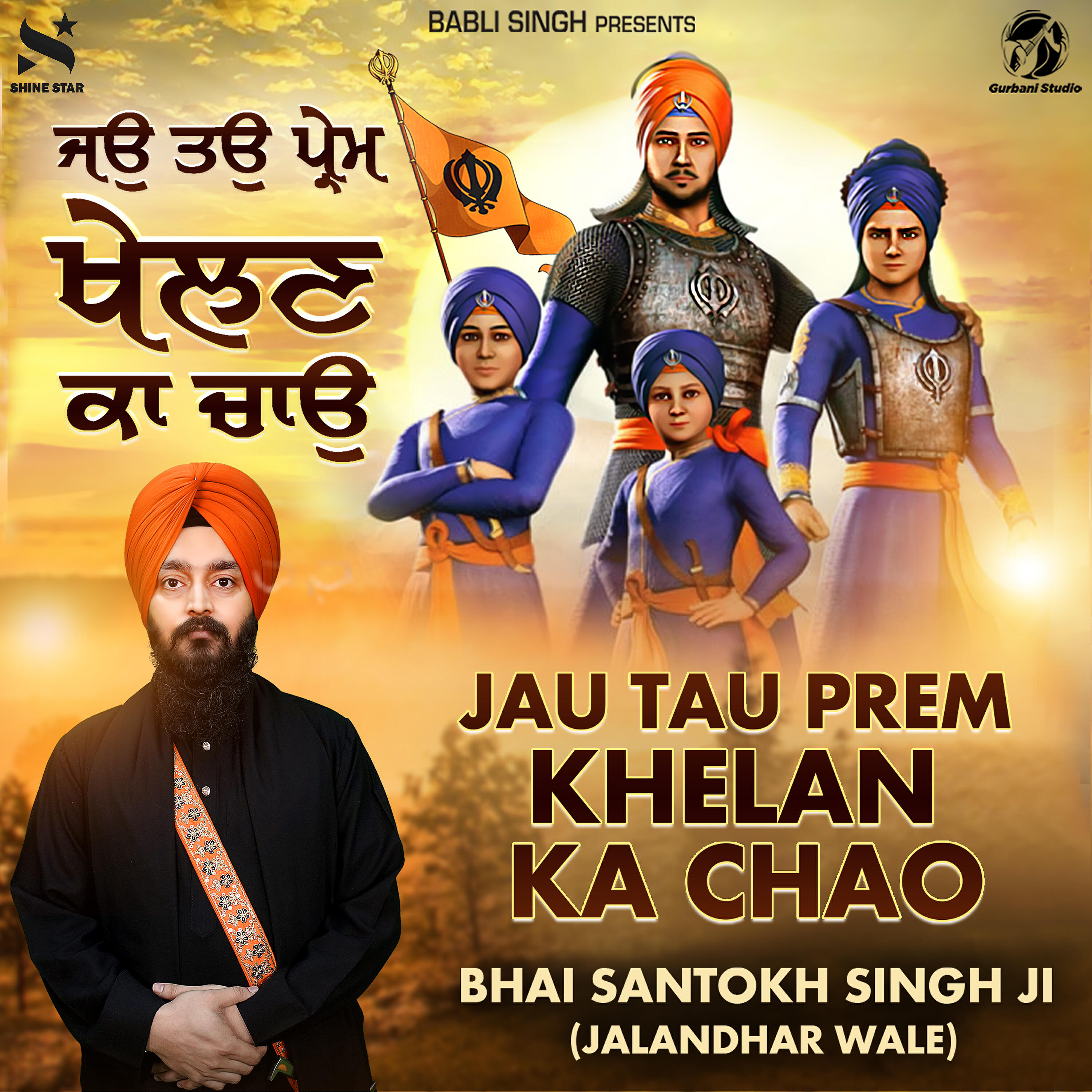 Bhai Santokh Singh Ji Jalandhar Wale - Jau Tau Prem Khelan Ka Chao