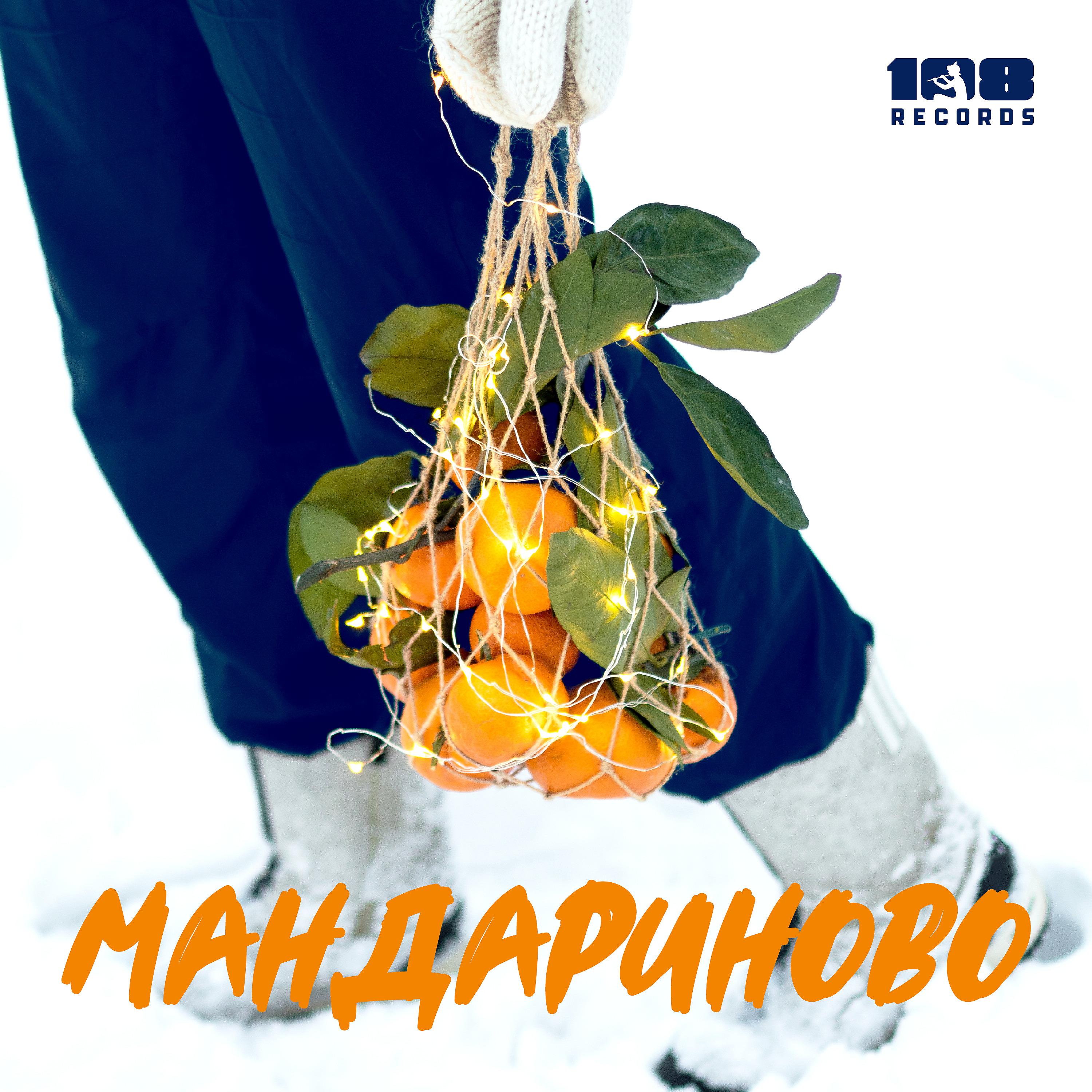 Постер альбома Мандариново