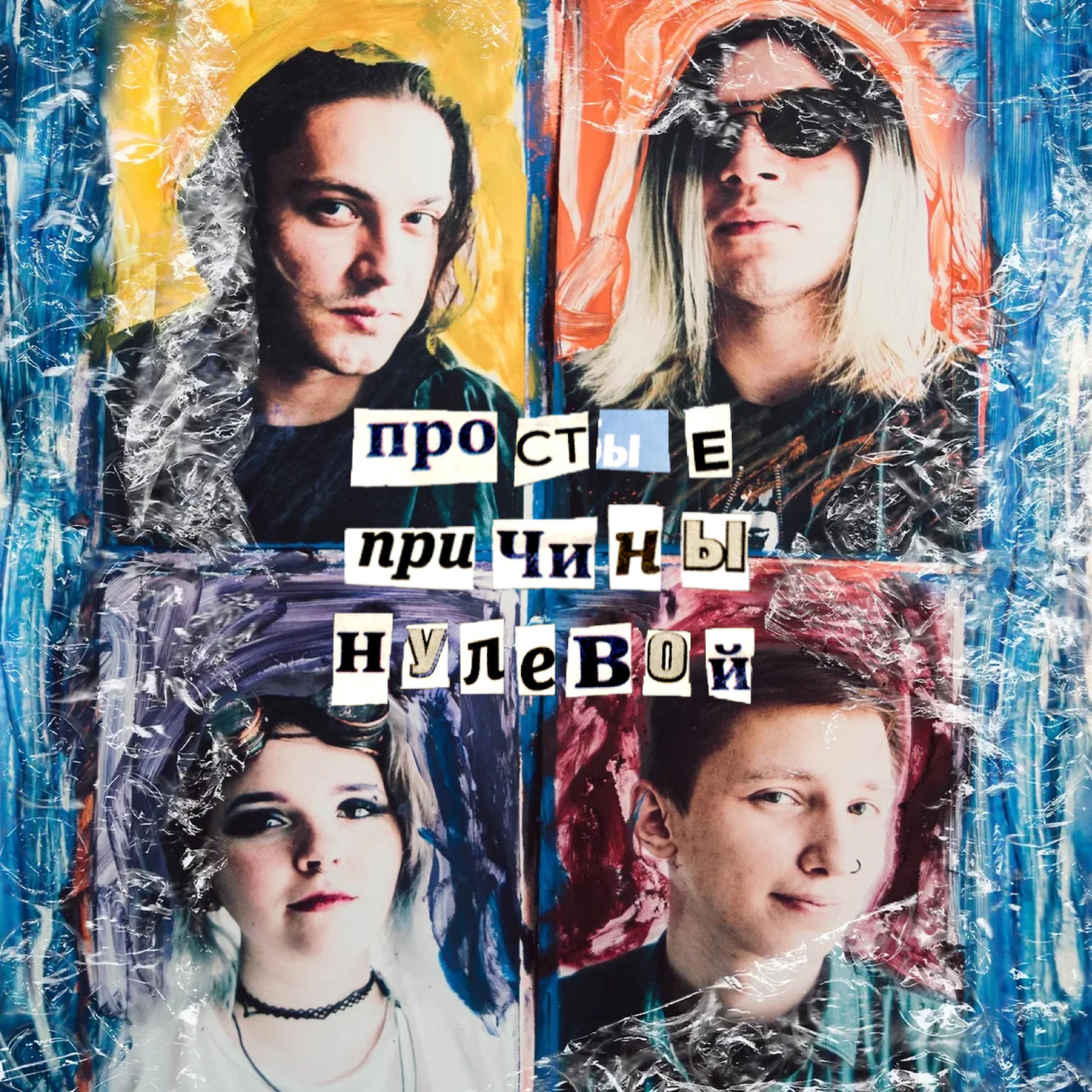 Постер альбома Нулевой