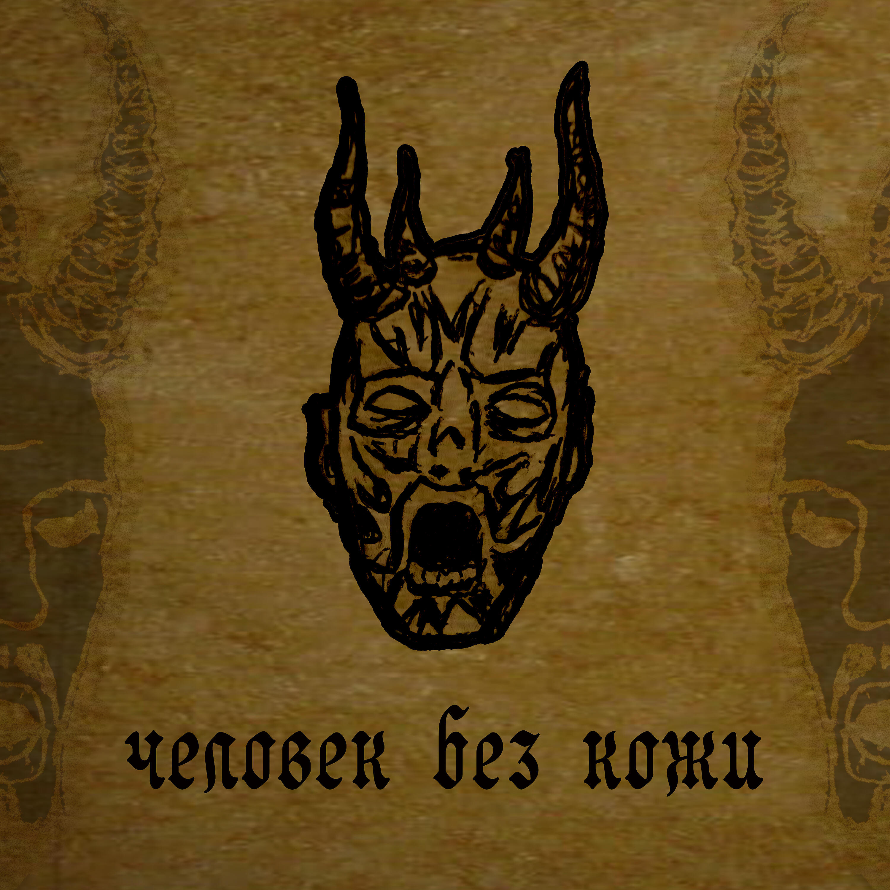 ISCARYOT - Человек без кожи