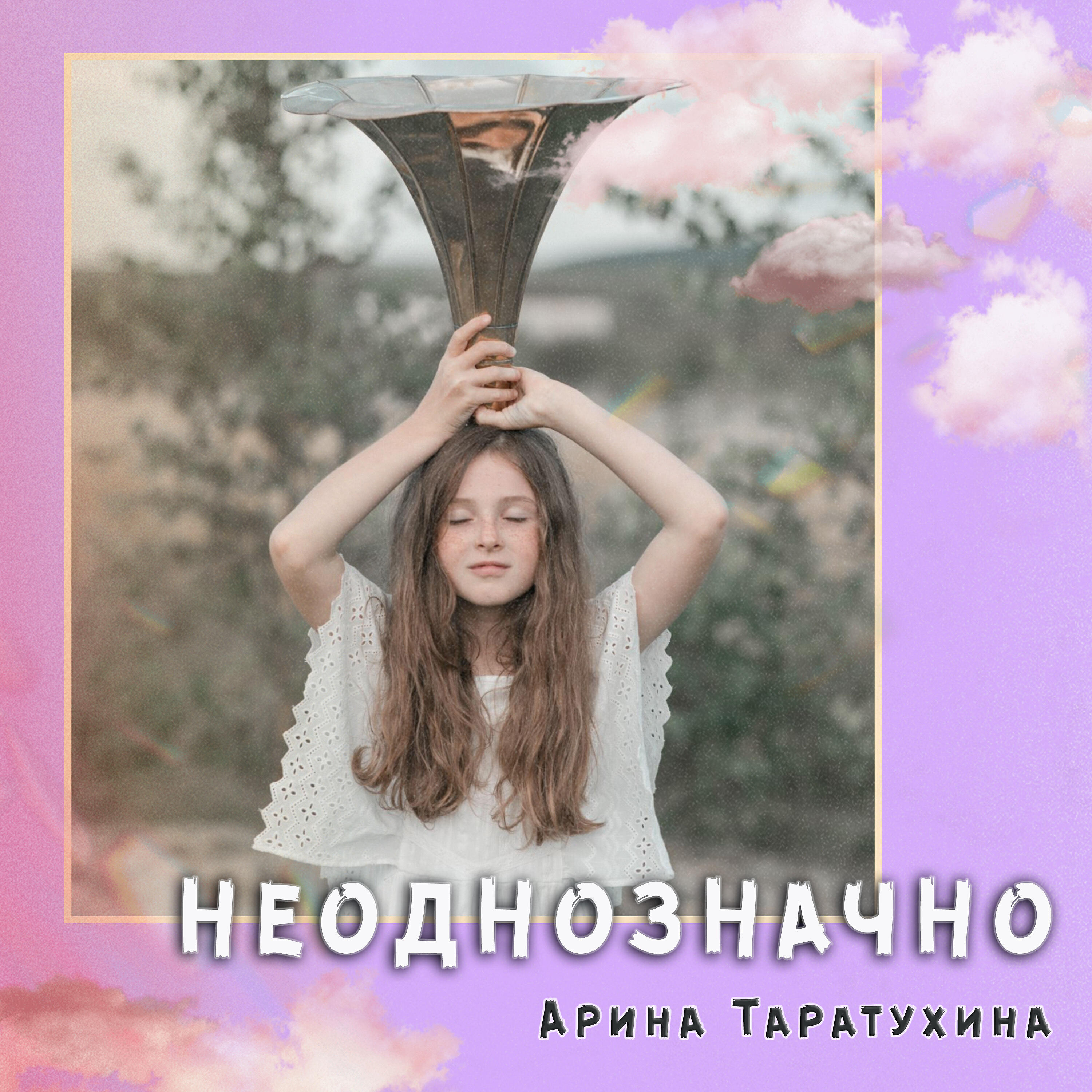арина таратухина фото. неоднозначно таратухина. арина таратухина неоднозначно. песня неоднозначно арина таратухина. фото аллы виктория волшебник недоучка.