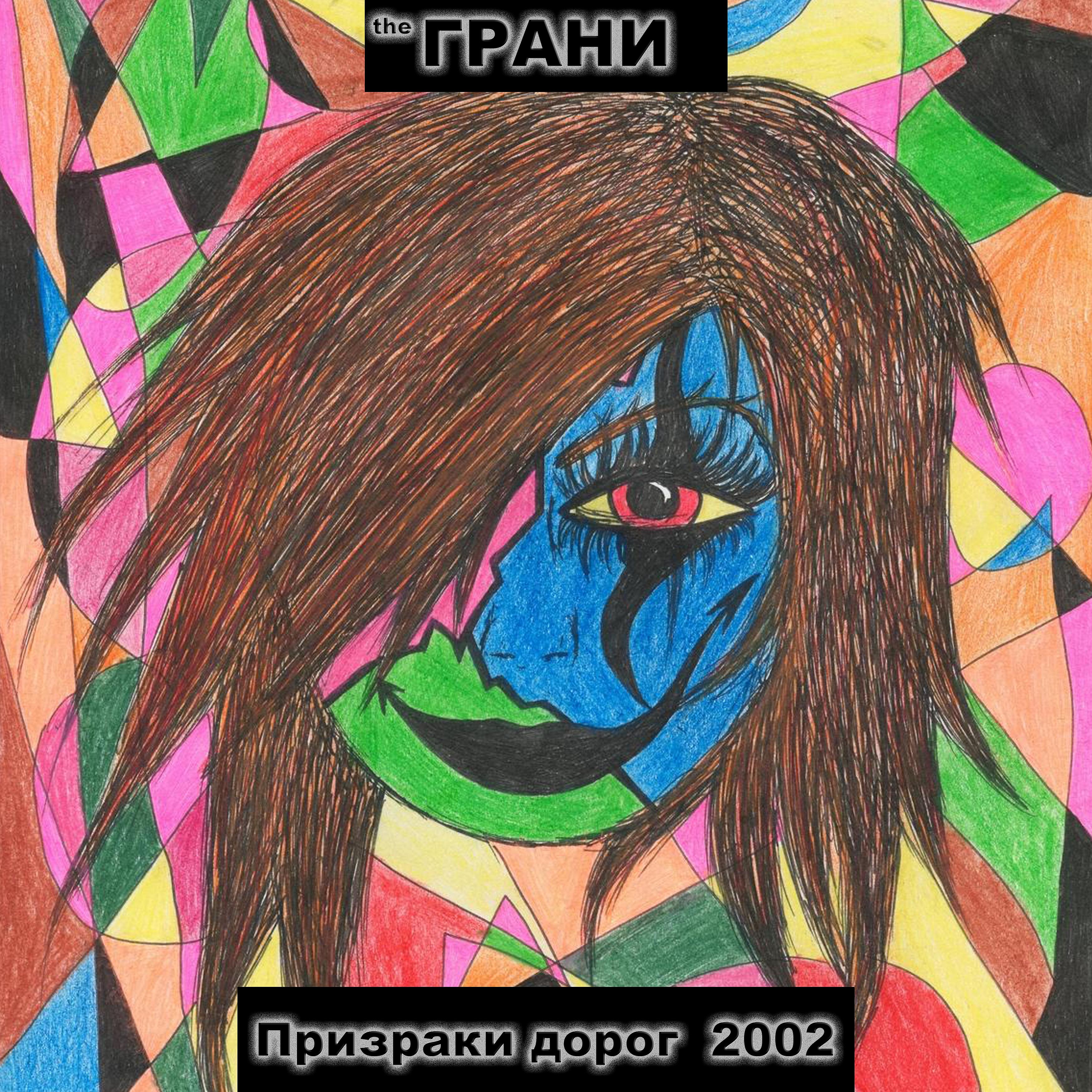 Постер альбома Призраки дорог 2002