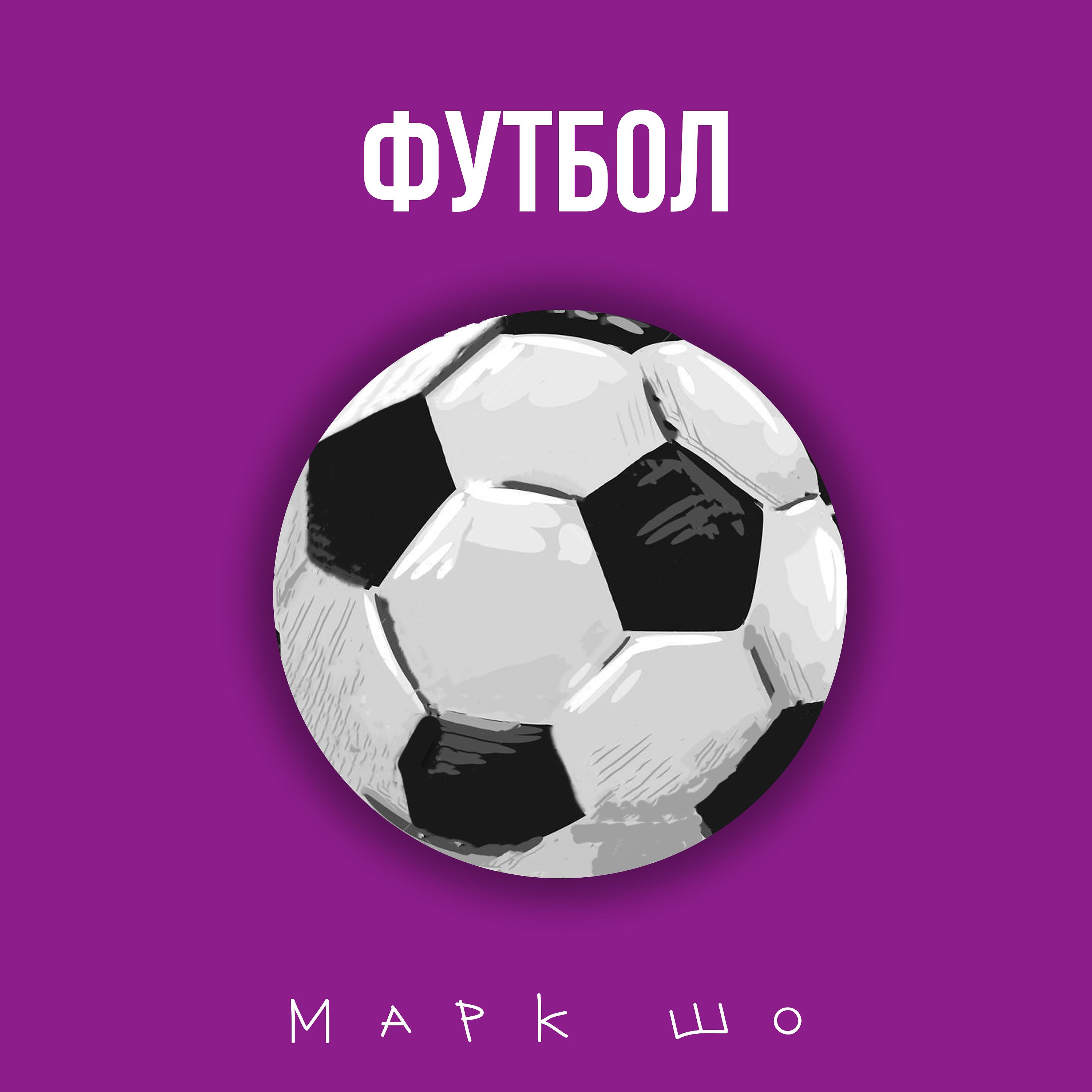 Постер альбома Футбол