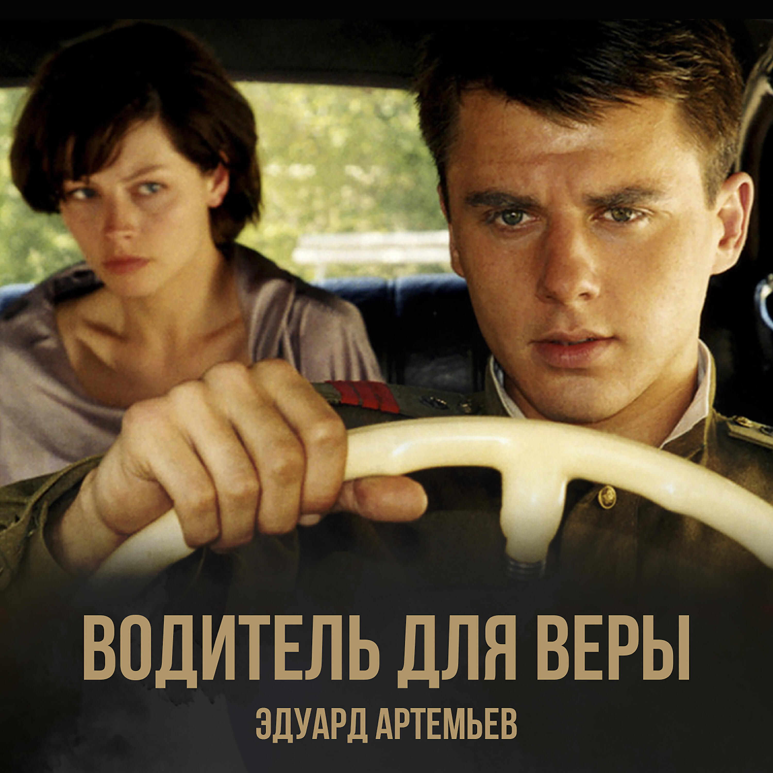 таксист для веры