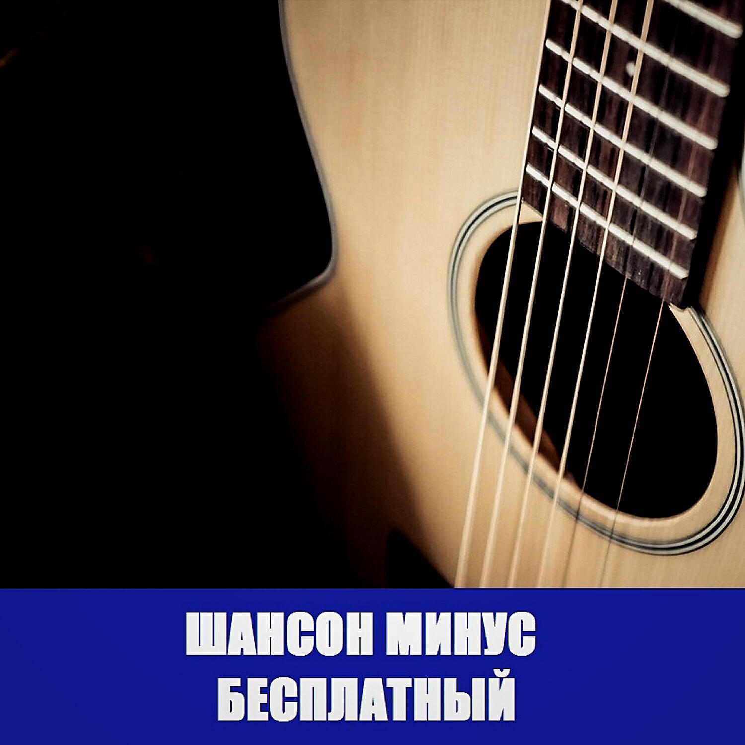 Бесплатные Минуса Free Beat - Минус для песни шансон бесплатный Free Beat