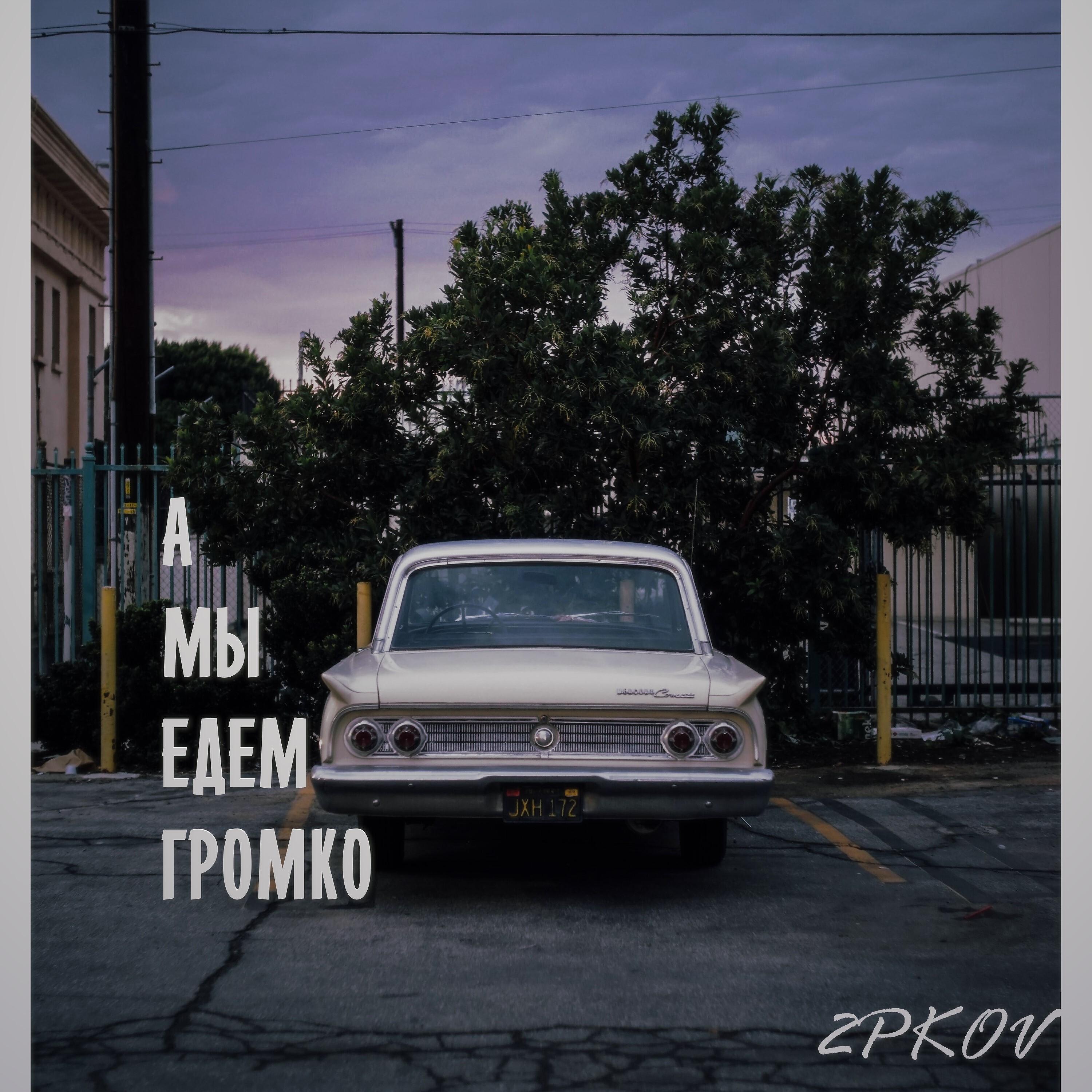 2pKov - А мы едем громко