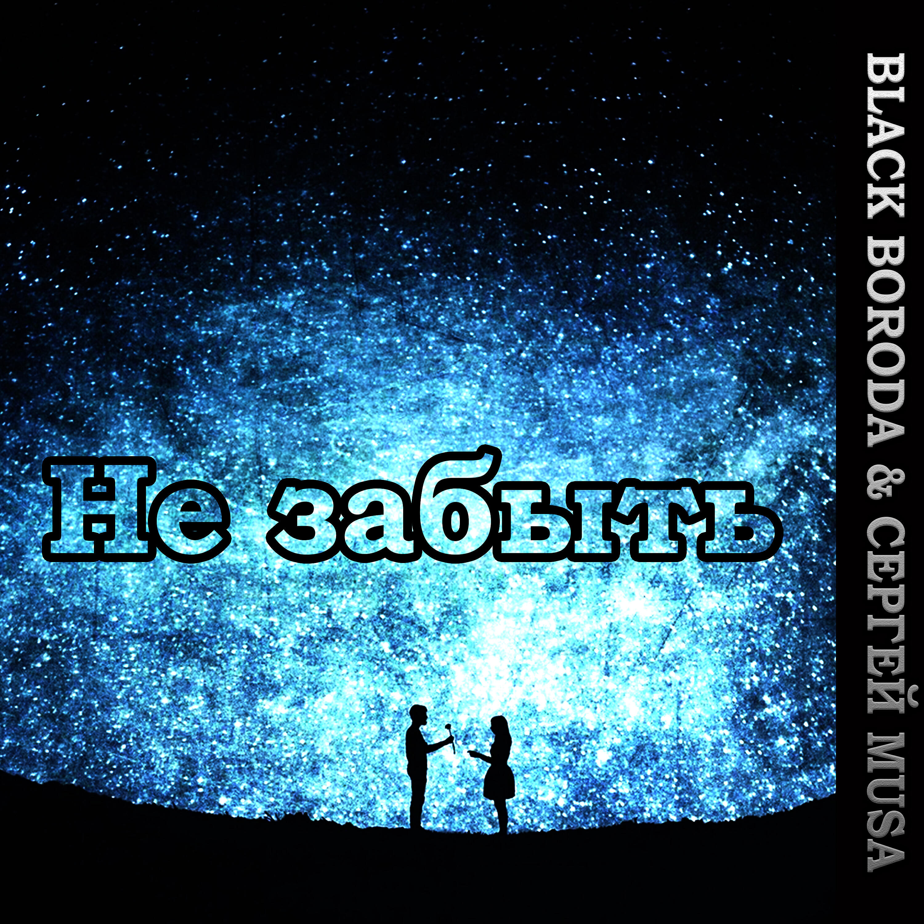 Black Boroda - Не забыть