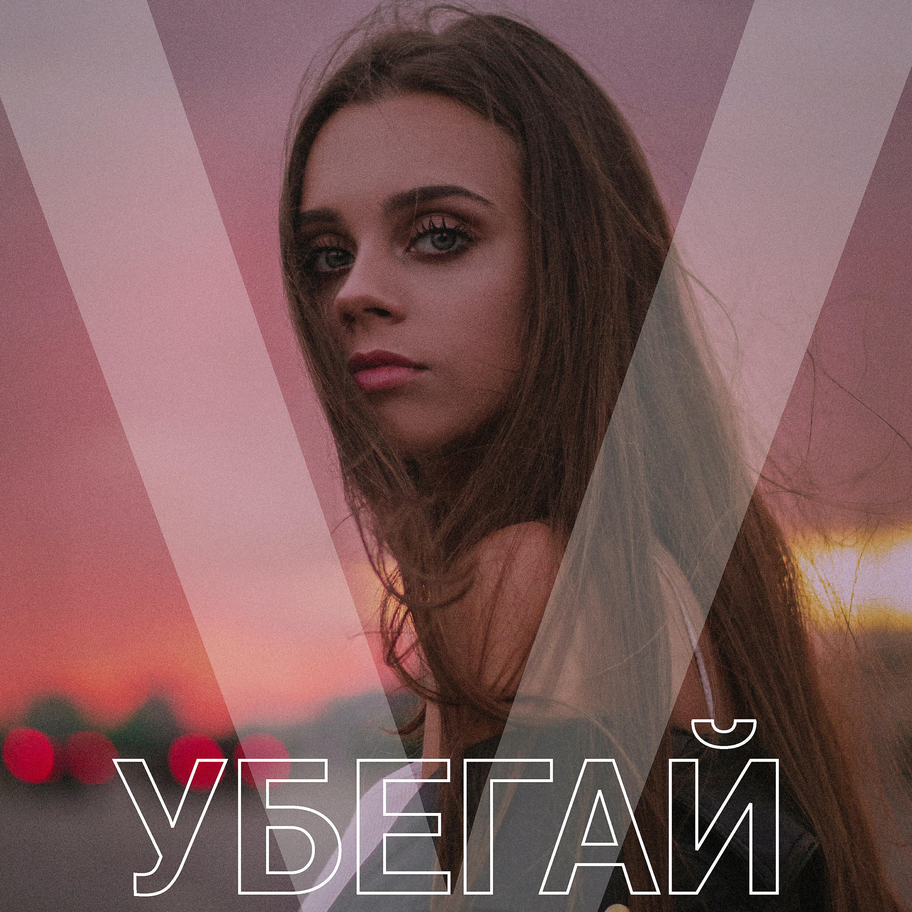 V - Убегай