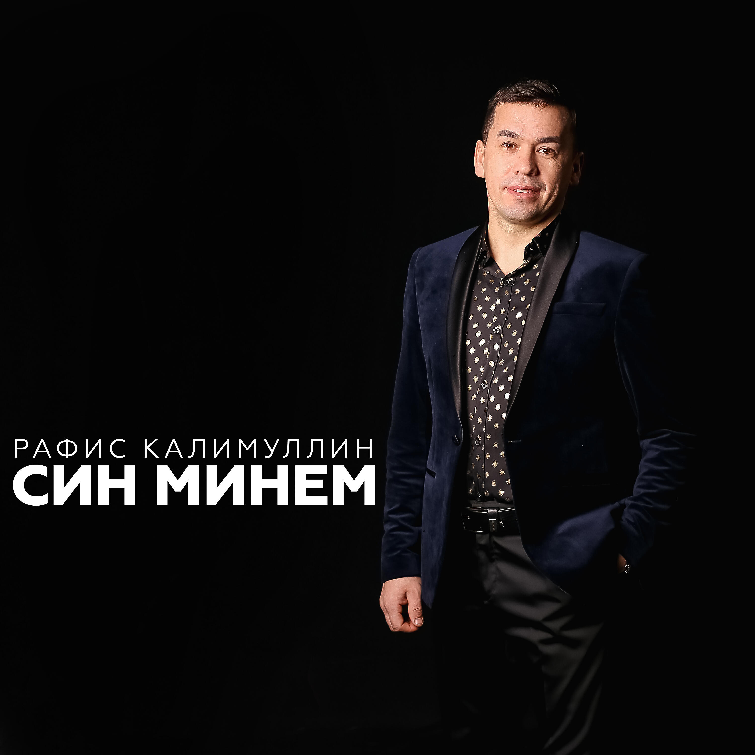 Постер альбома Син минем