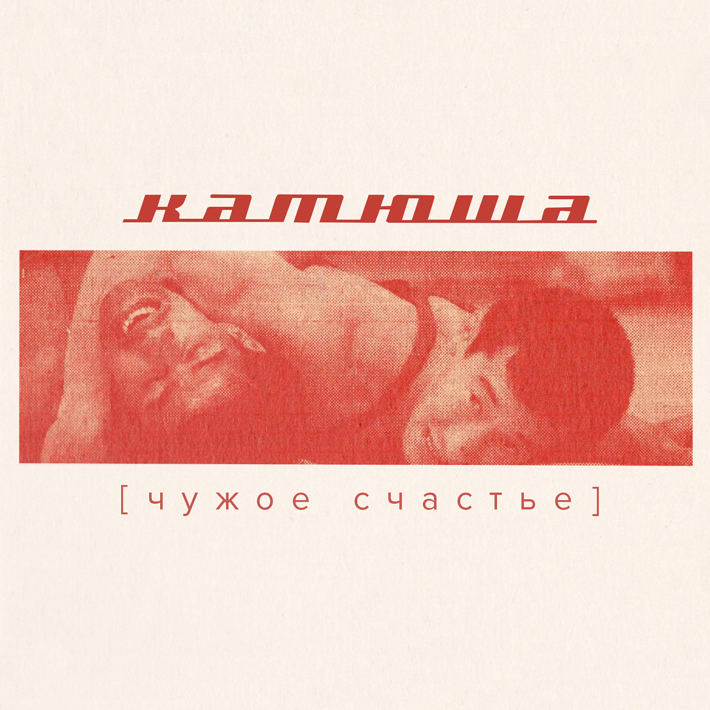 Катюша - Адмирал