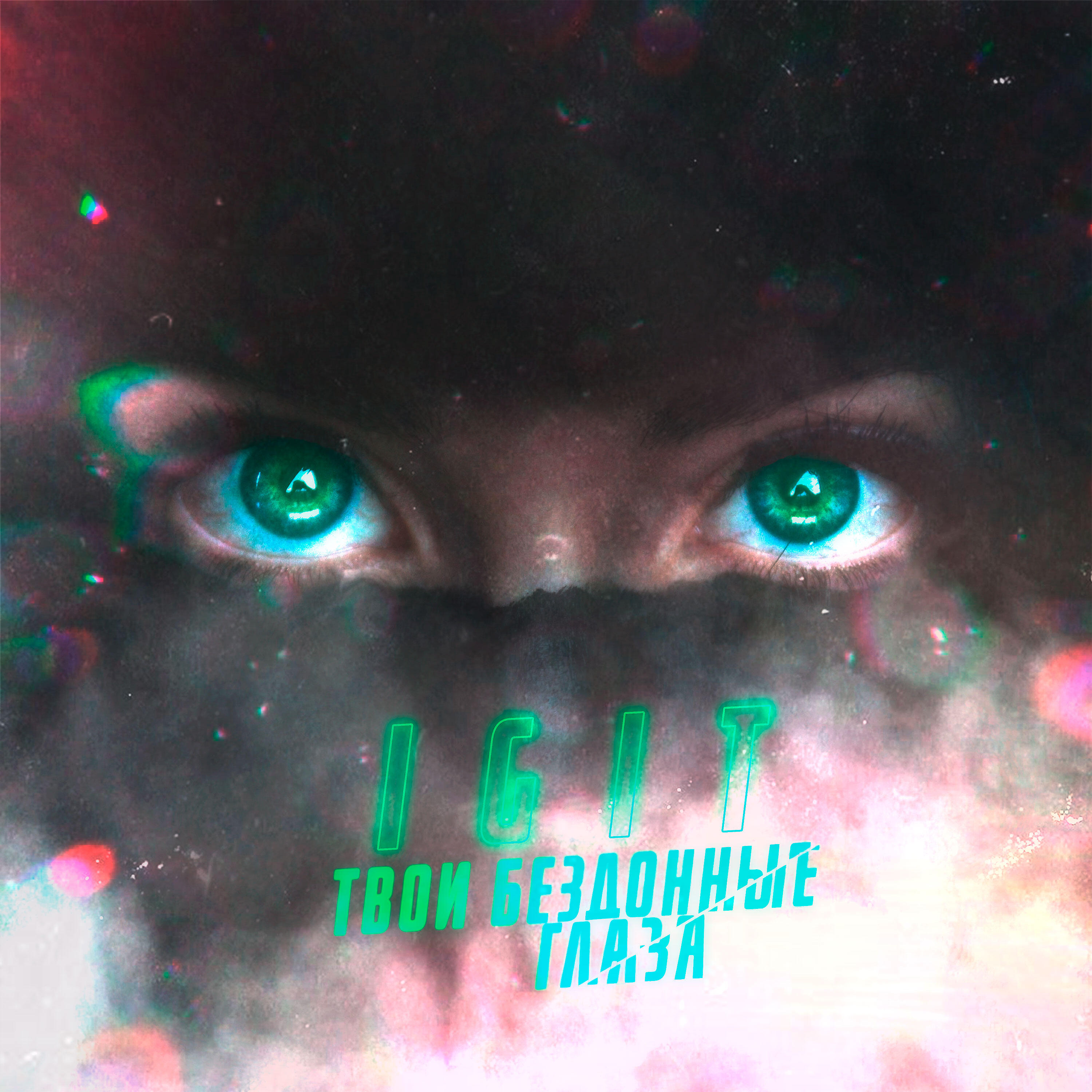 Живые женские глаза. Песня бездонные глаза. Стих про красивую девушку дашу. Песня бездонные глаза. Песня бездонные глаза.