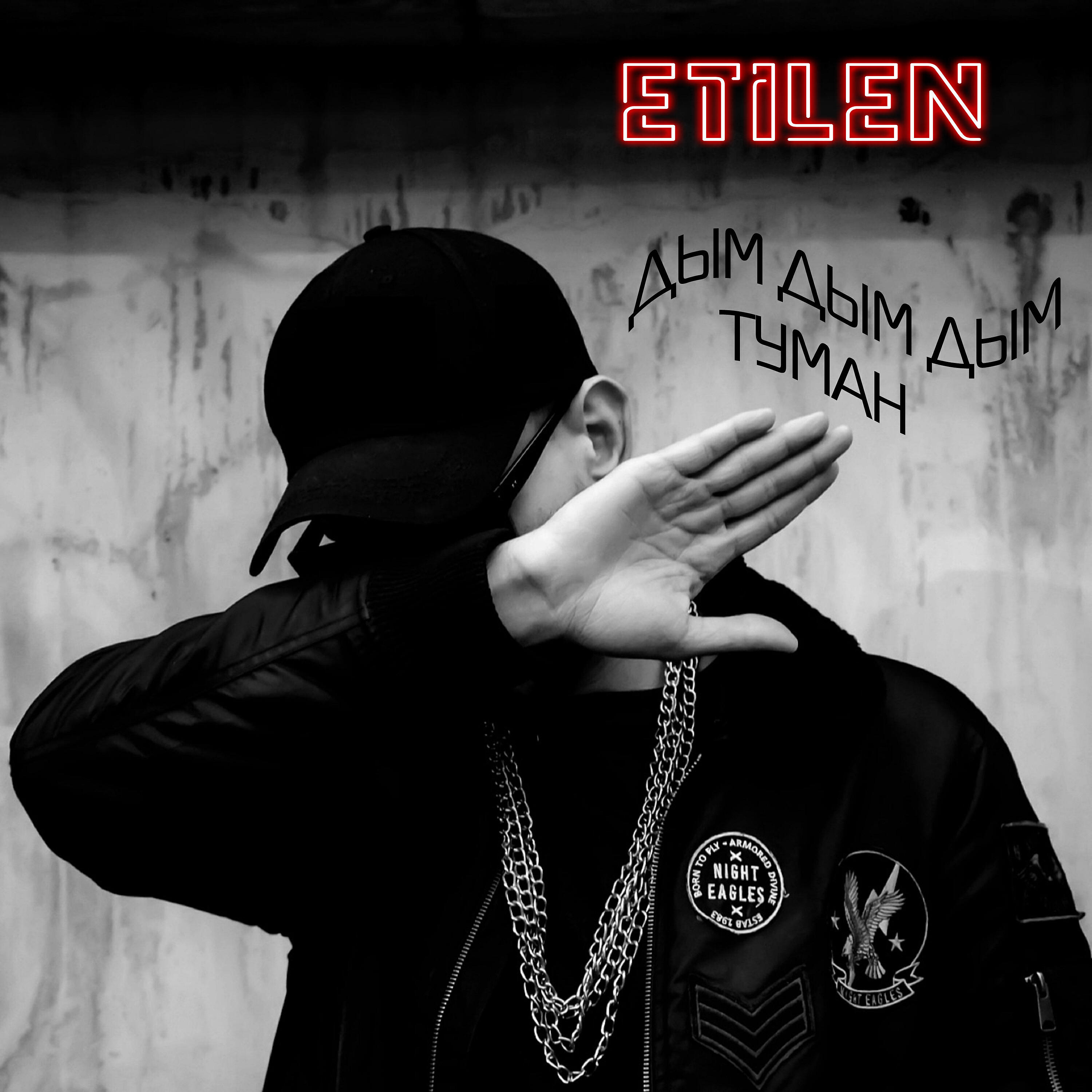 Etilen - Дым дым дым туман