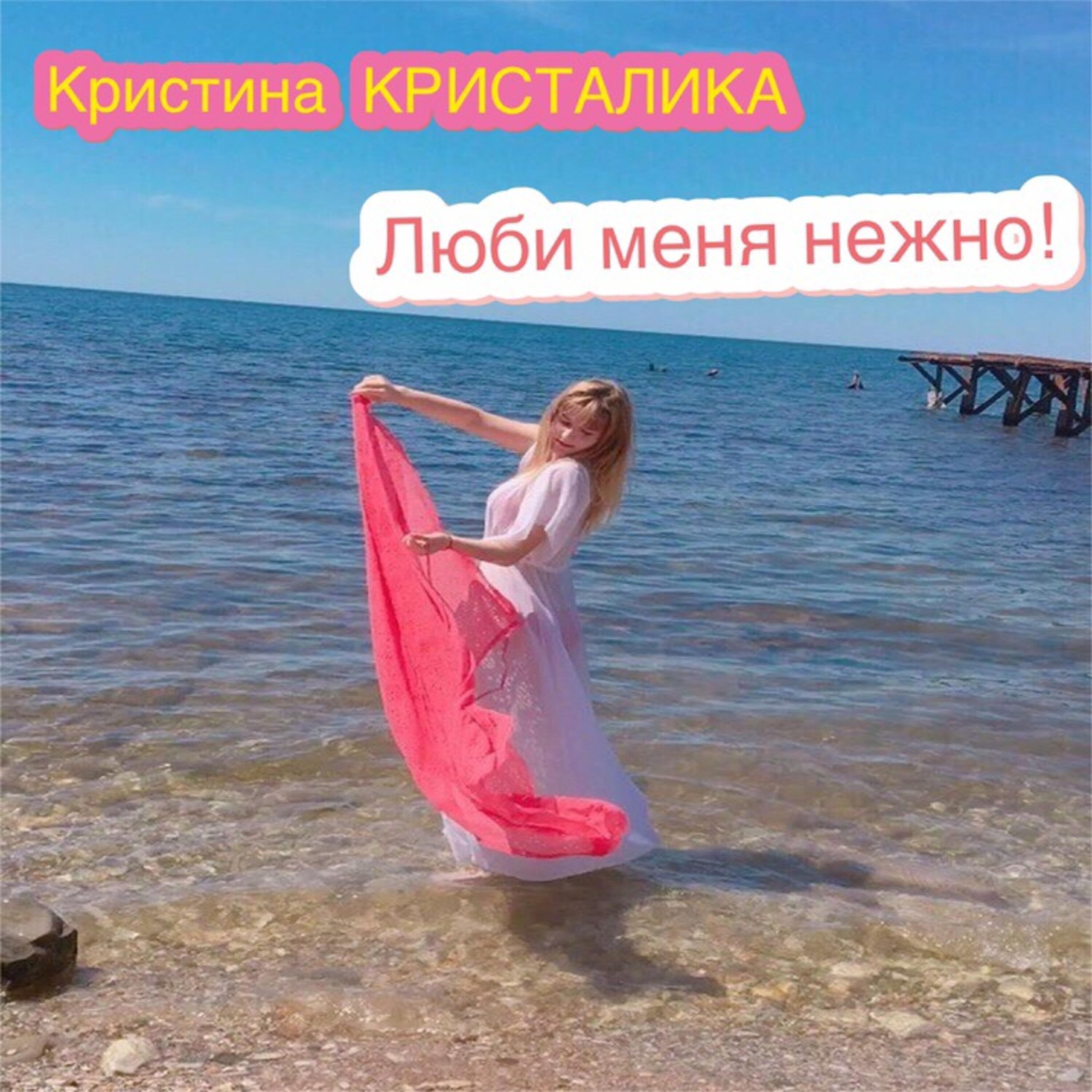 Кристина КРИСТАЛИКА - Люби меня нежно!