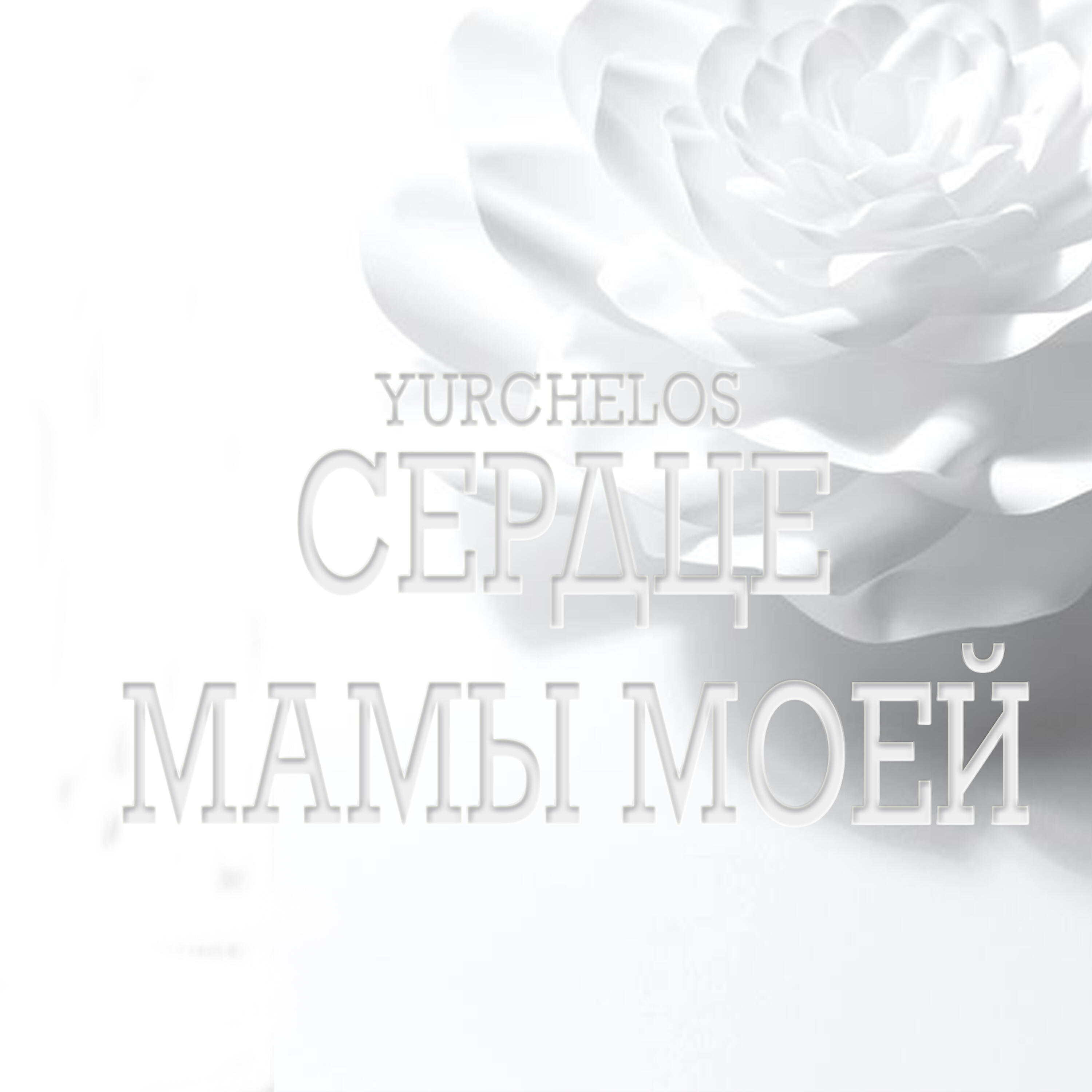 Yurchelos - сердце мамы моей