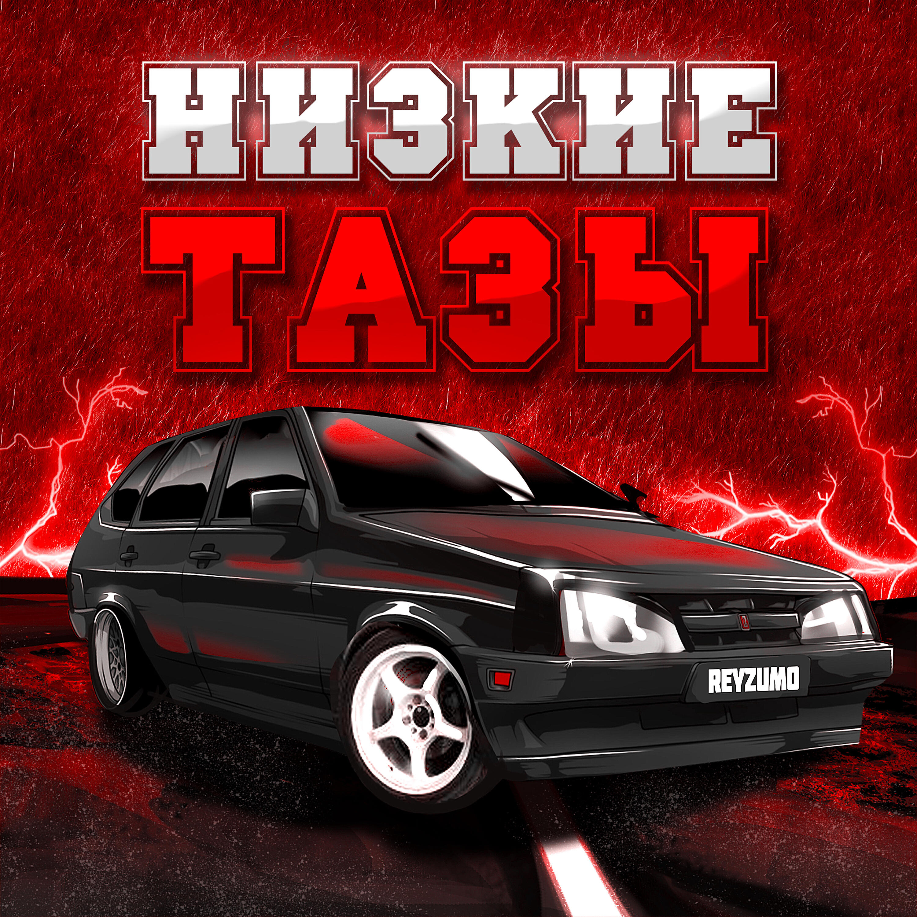 Reyzumo - Низкие тазы