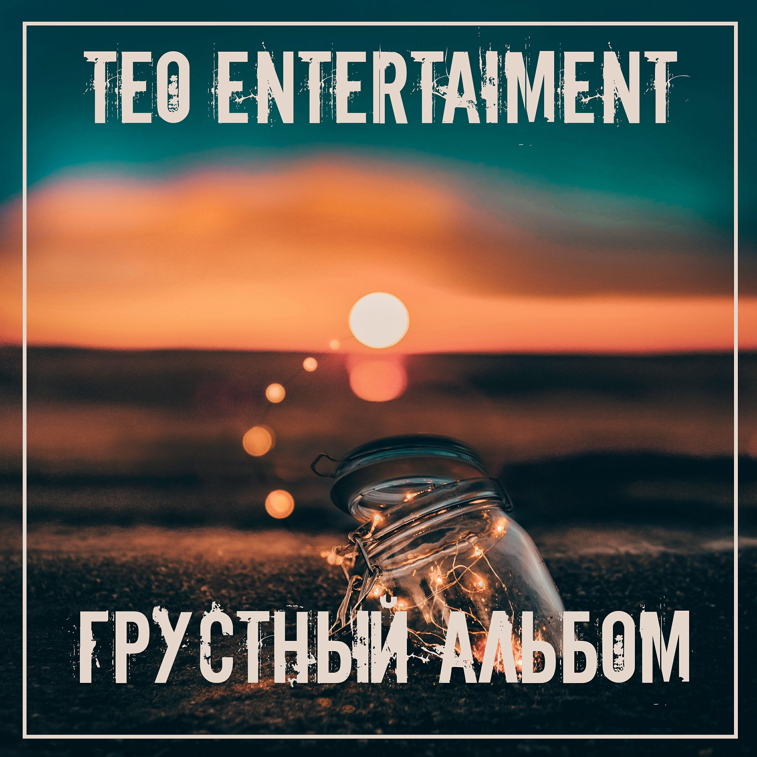 Teo Entertainment - Влюбляются лишь дураки