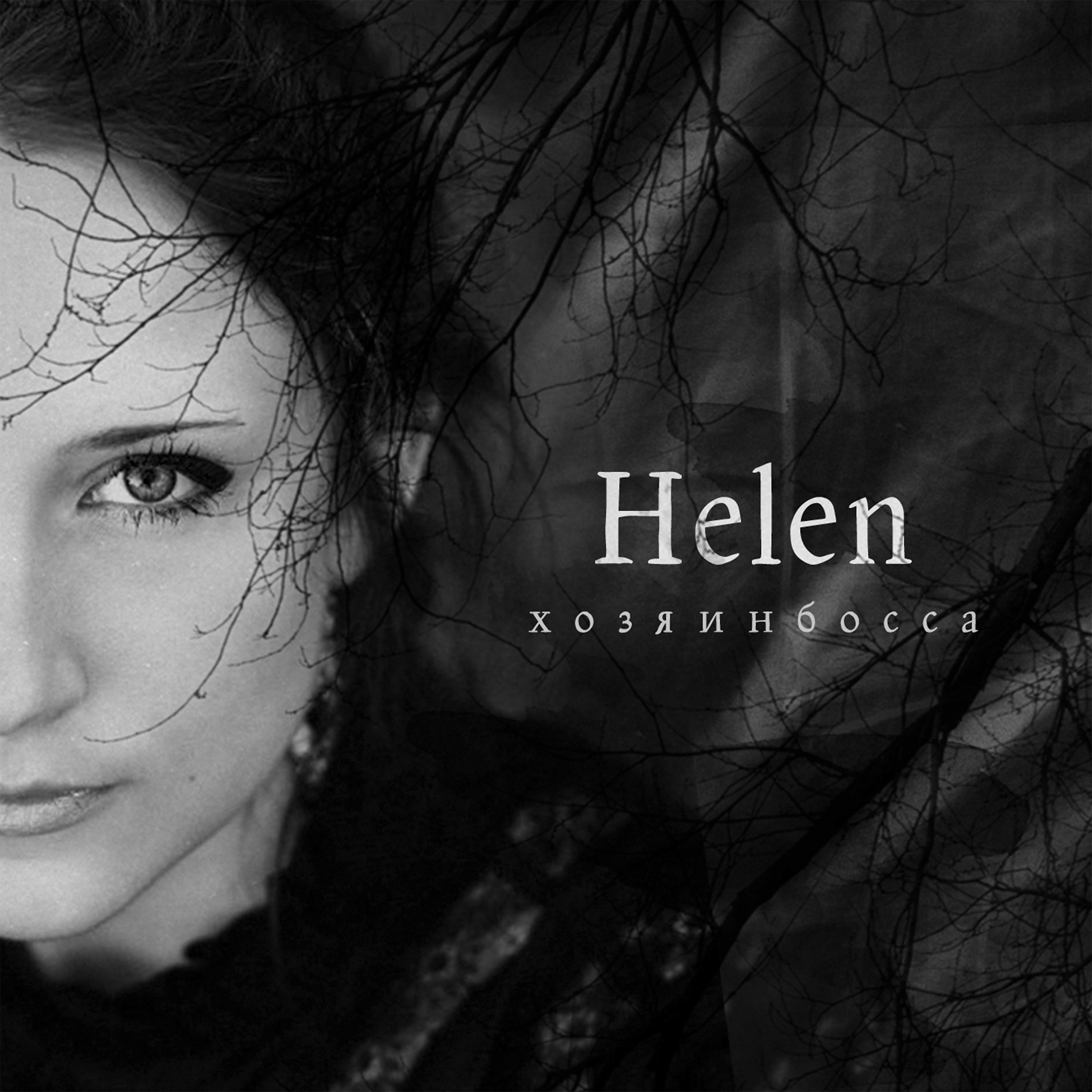 Постер альбома Helen