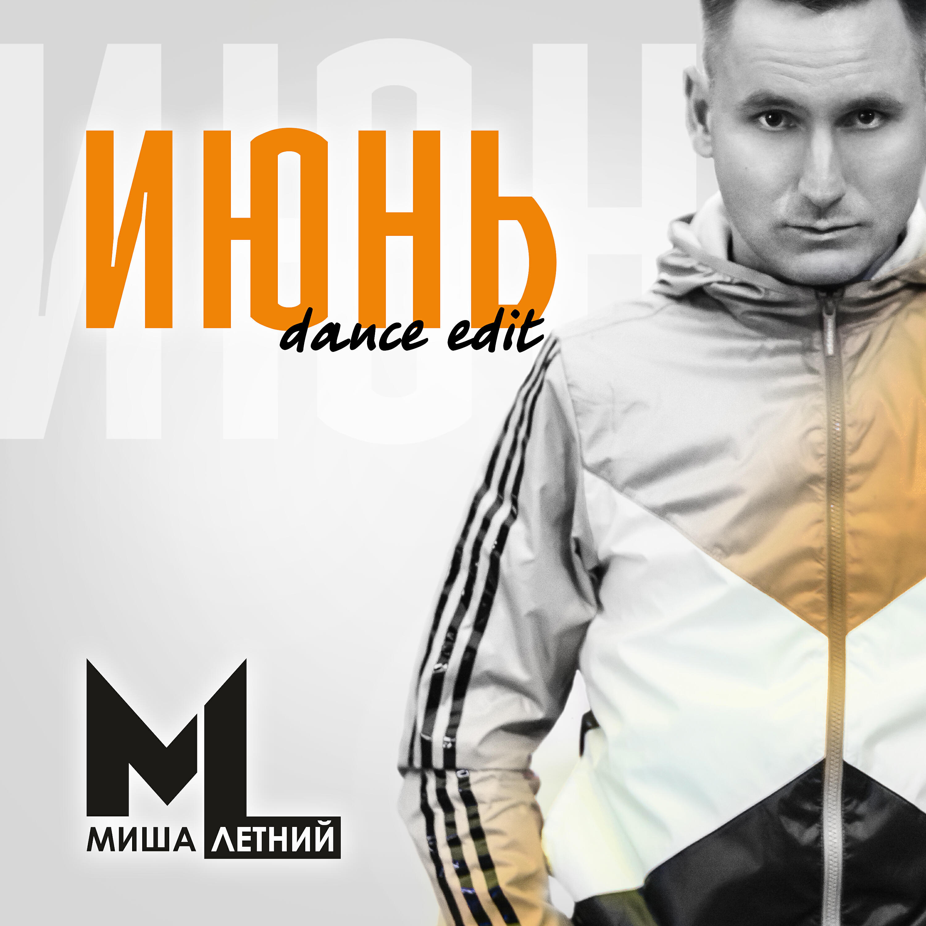 Миша Летний - Июнь (Dance edit)