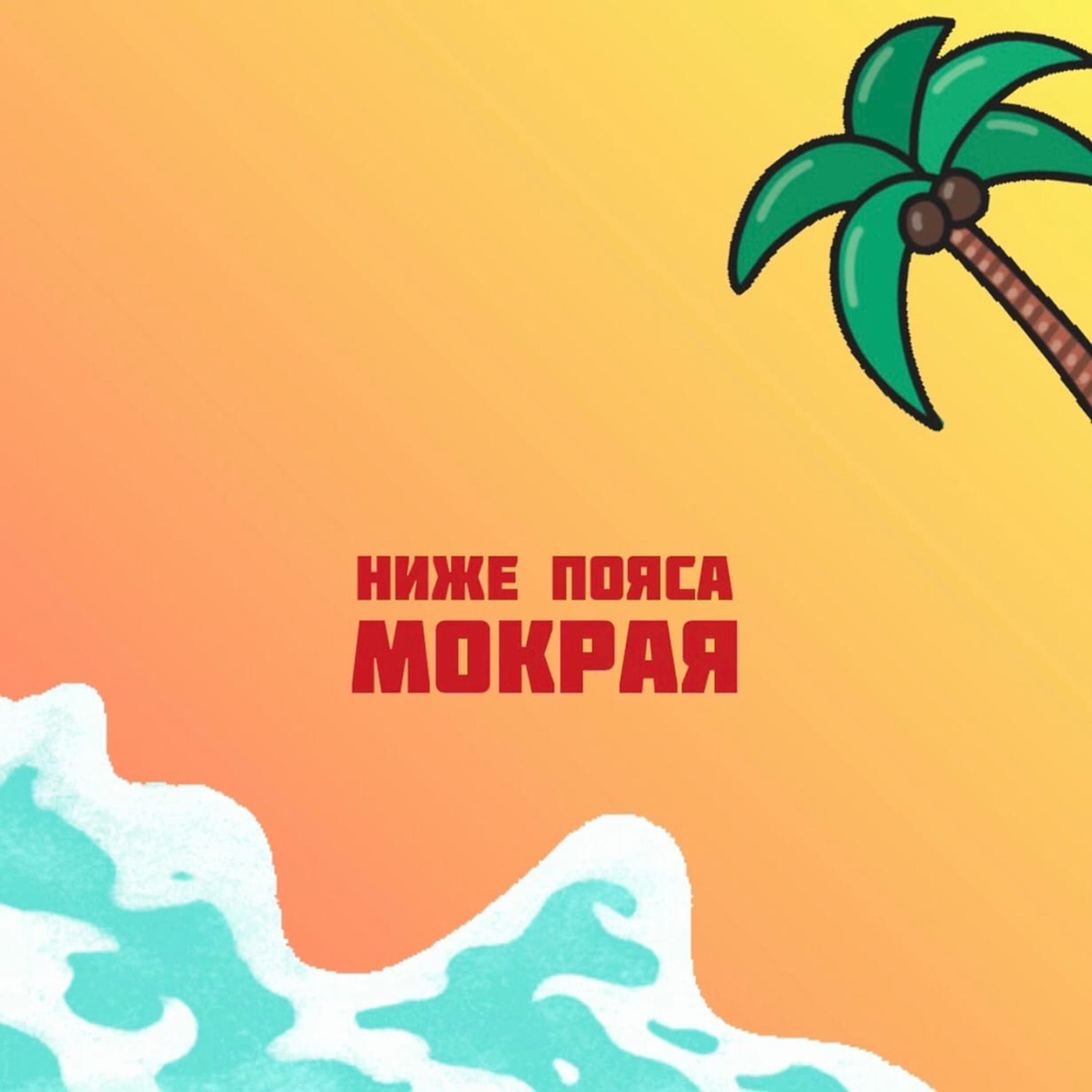Постер альбома Мокрая