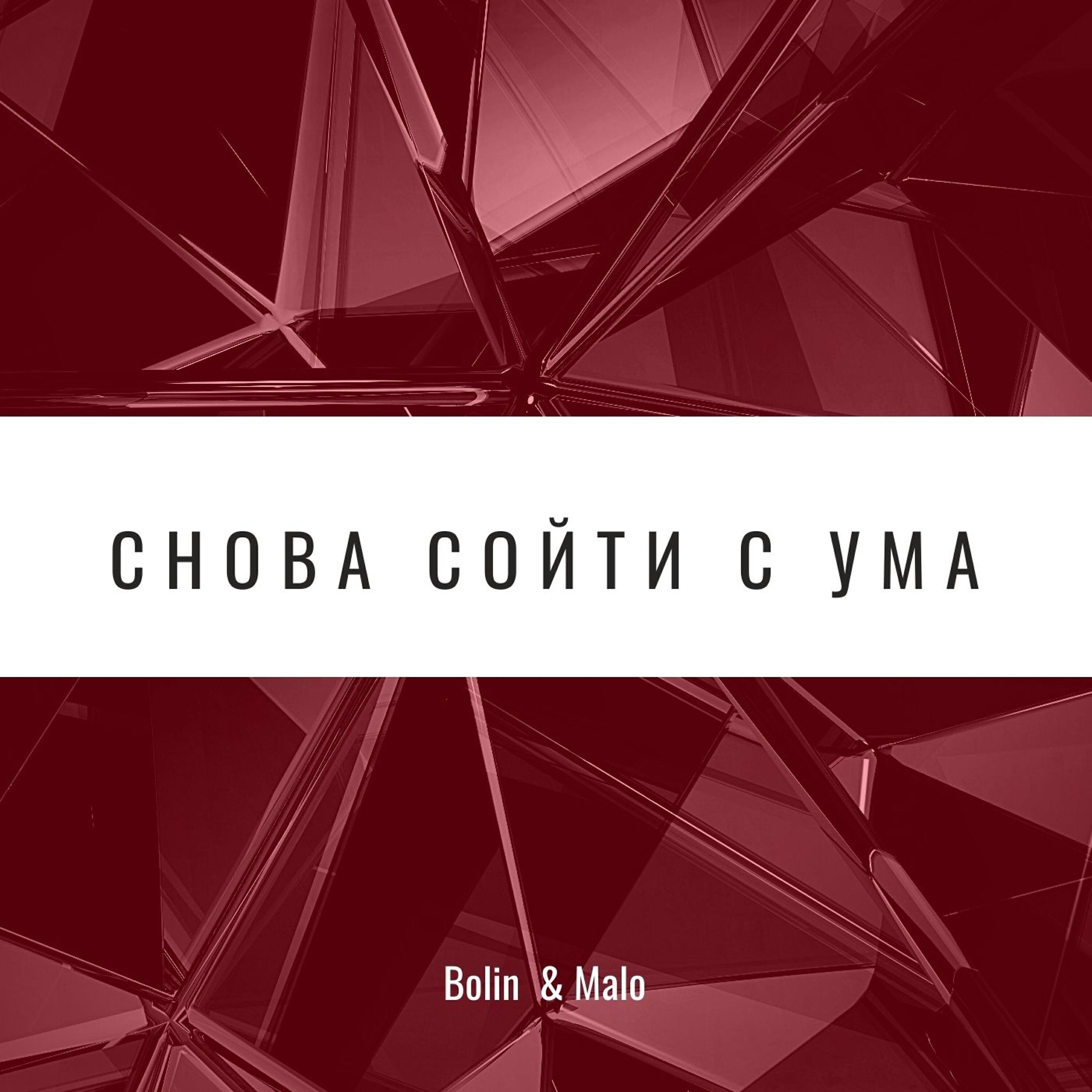 BOLIN - Я разлюблю