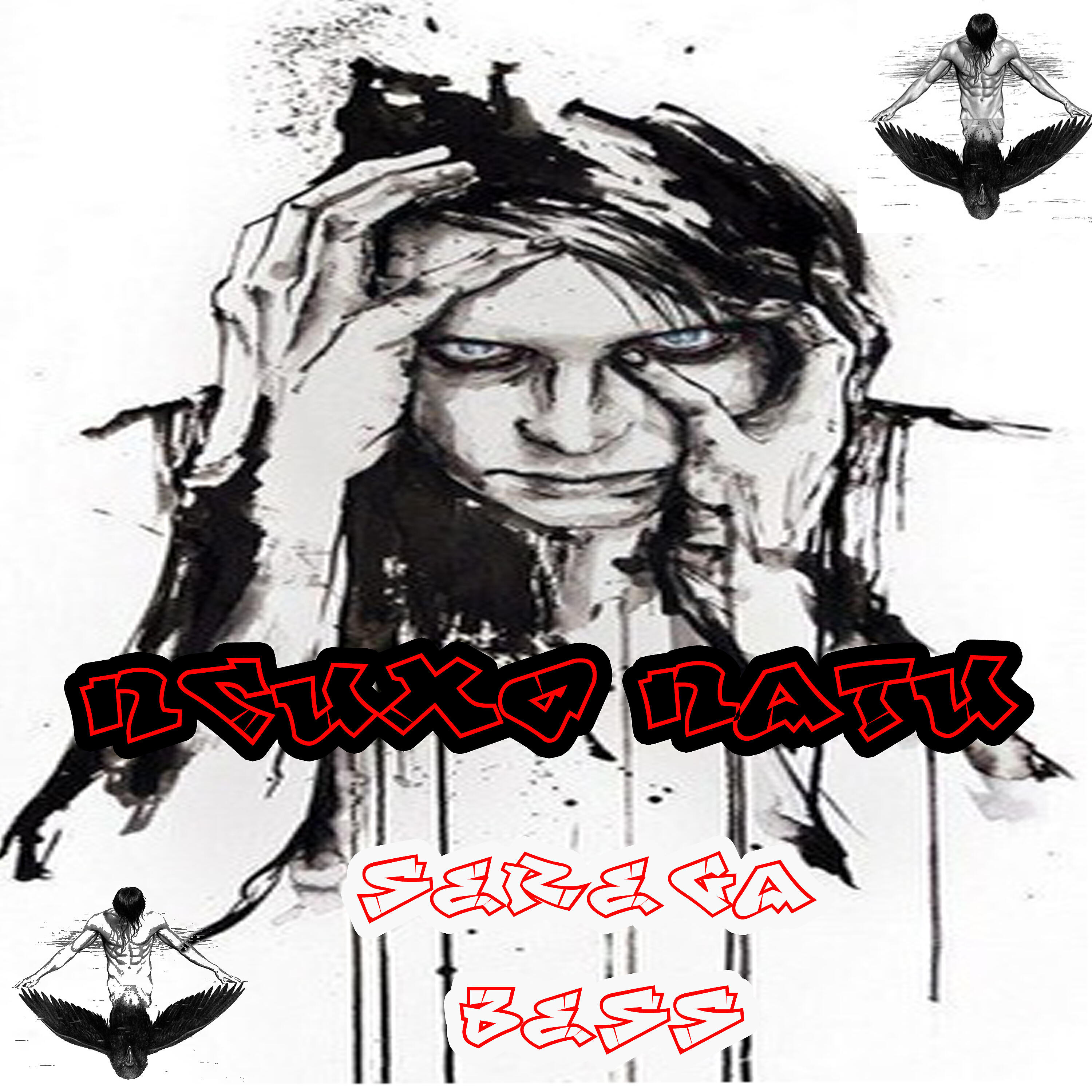 Serega Bess - Крики влюблённых