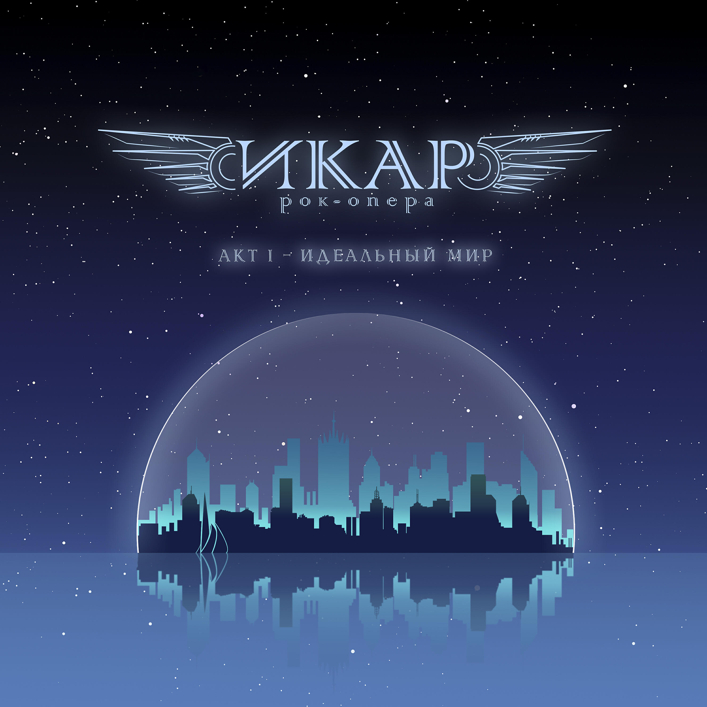 Икар арт