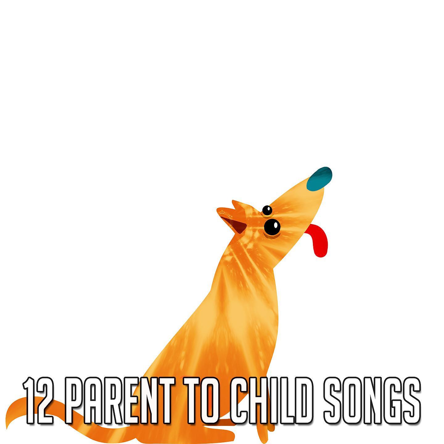 Постер альбома 12 родительских песен для детей