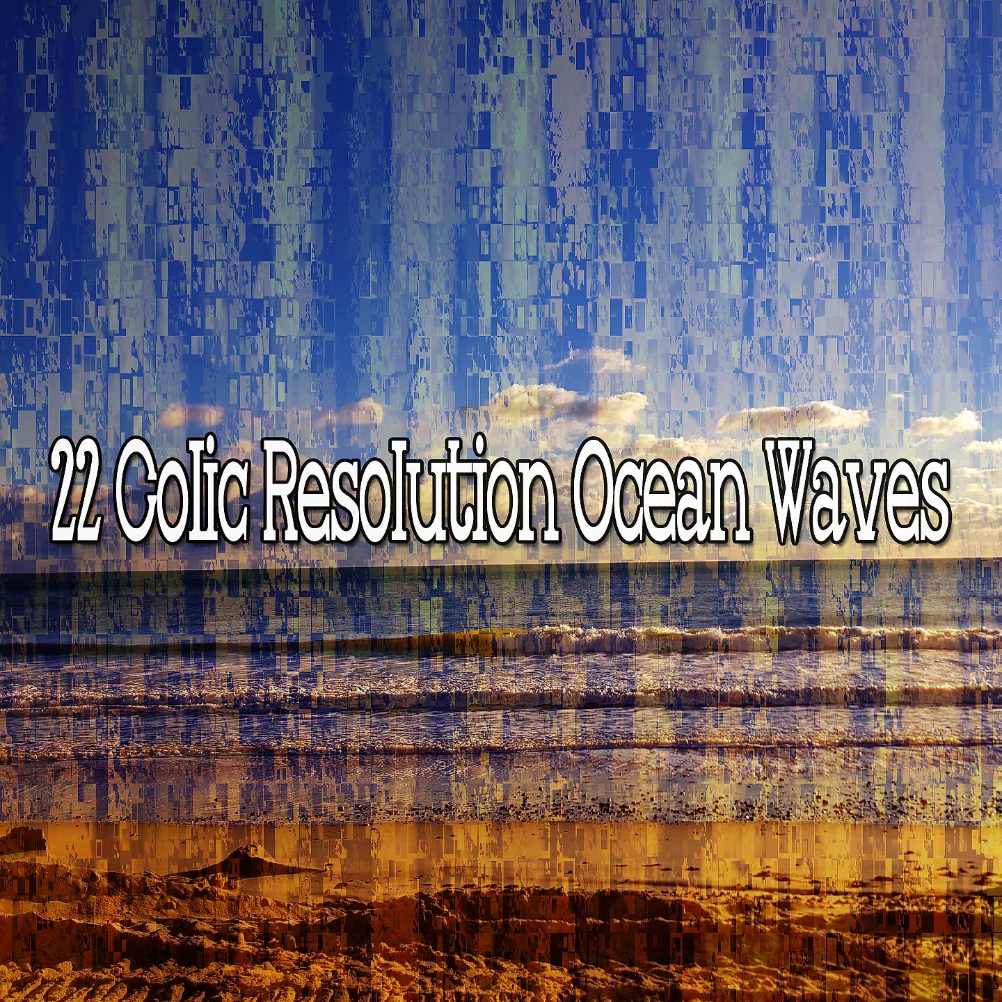 Постер альбома 22 волны океана разрешения колик