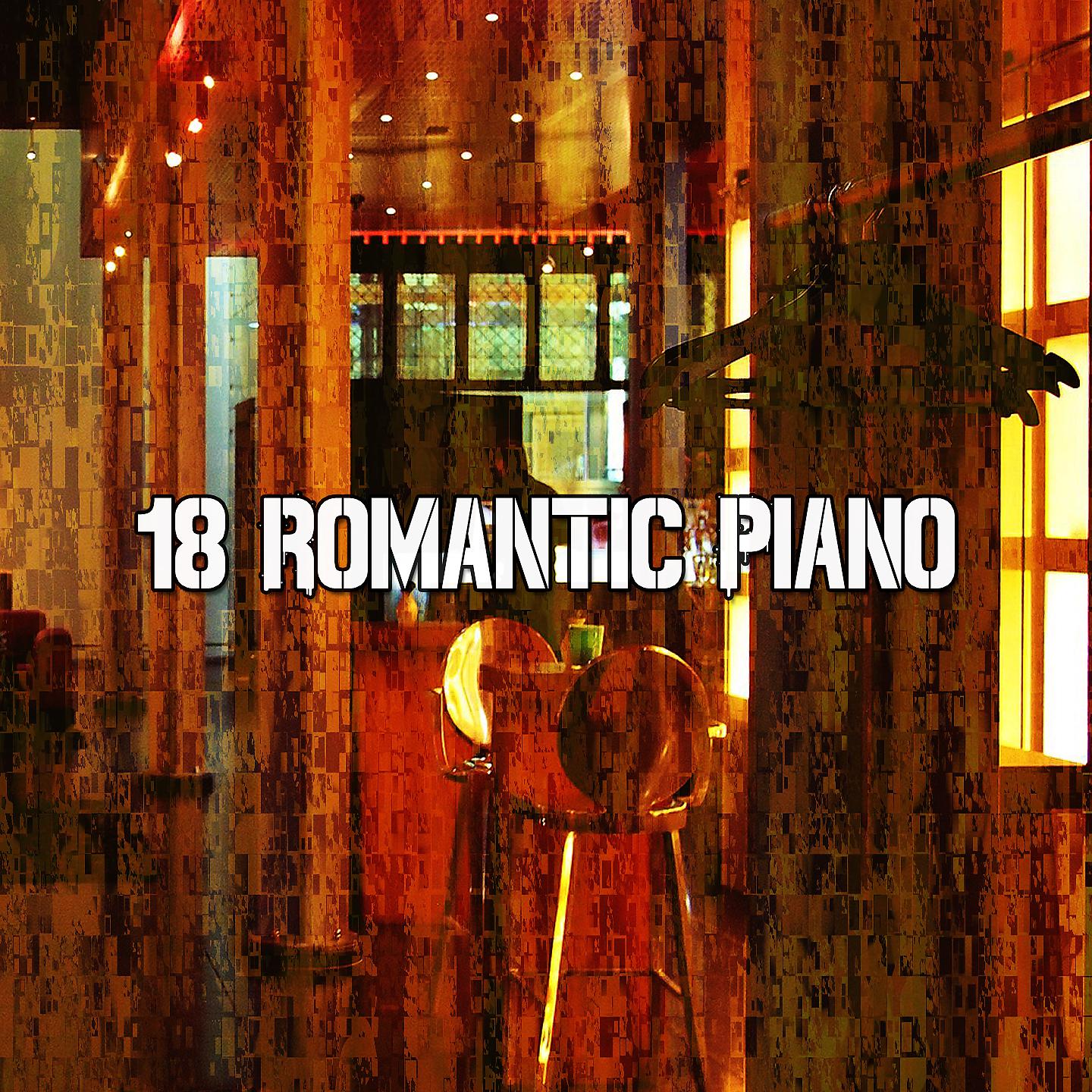 Постер альбома 18 Романтическое фортепиано