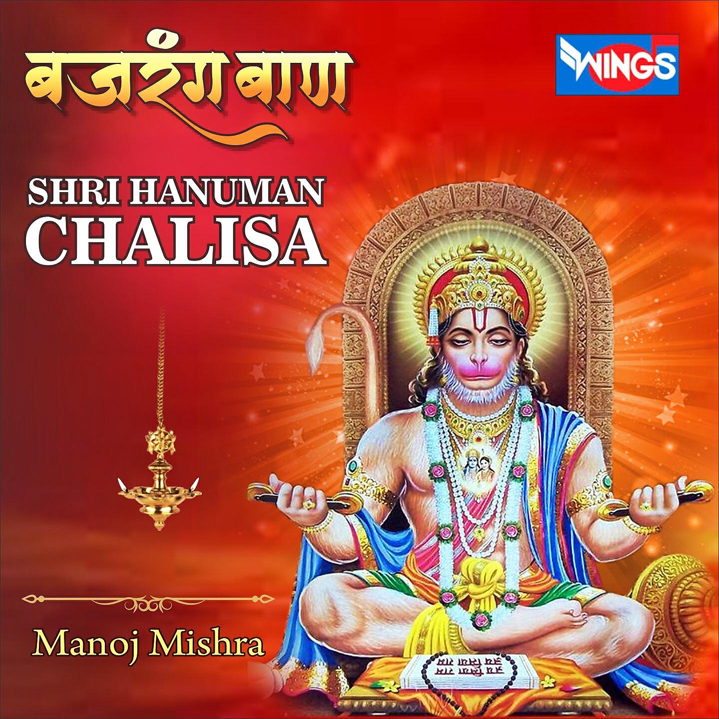 Manoj Mishra - बजरंग बाण (Shri Hanuman Chalisa)