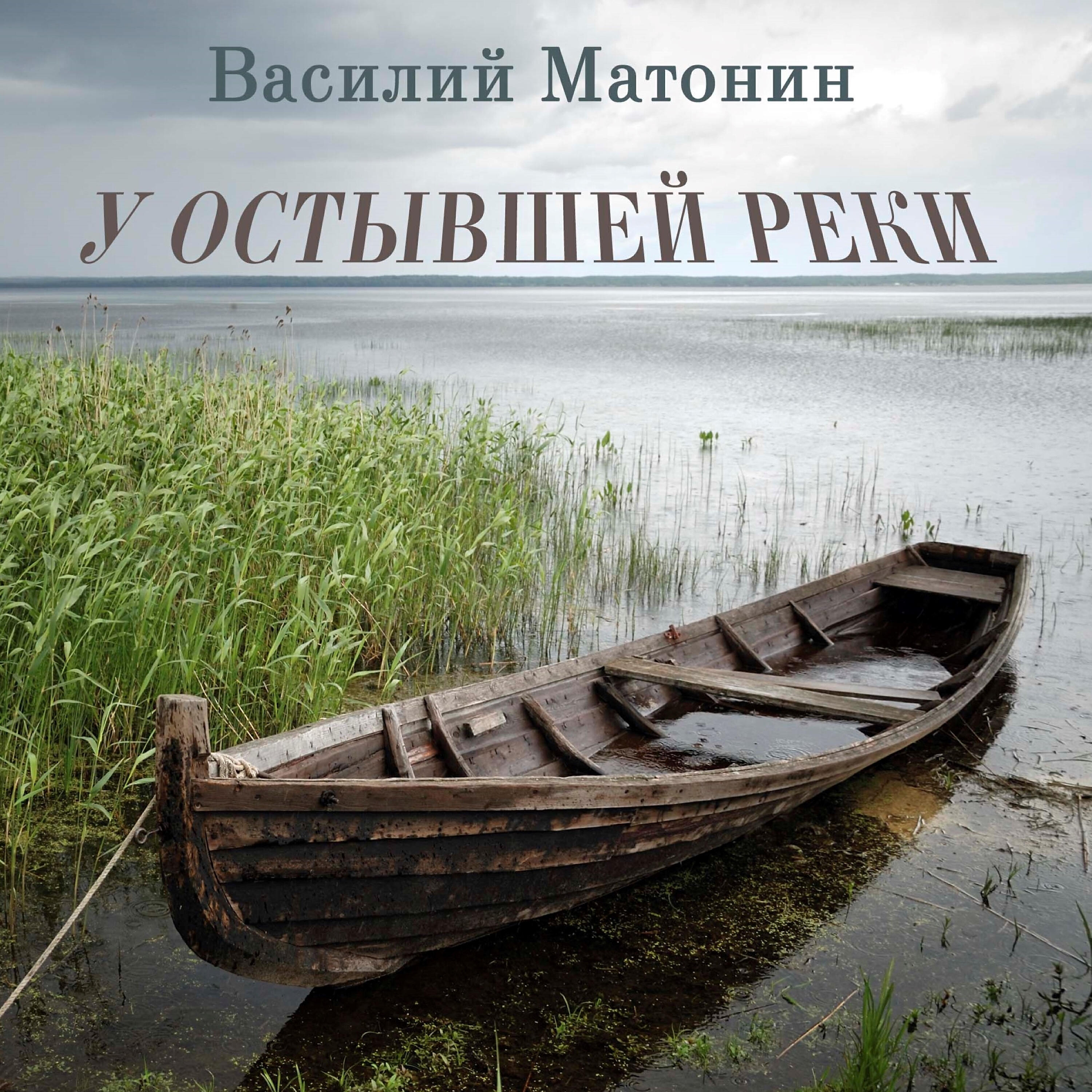 Василий МАТОНИН - За деревнею дорога светлая