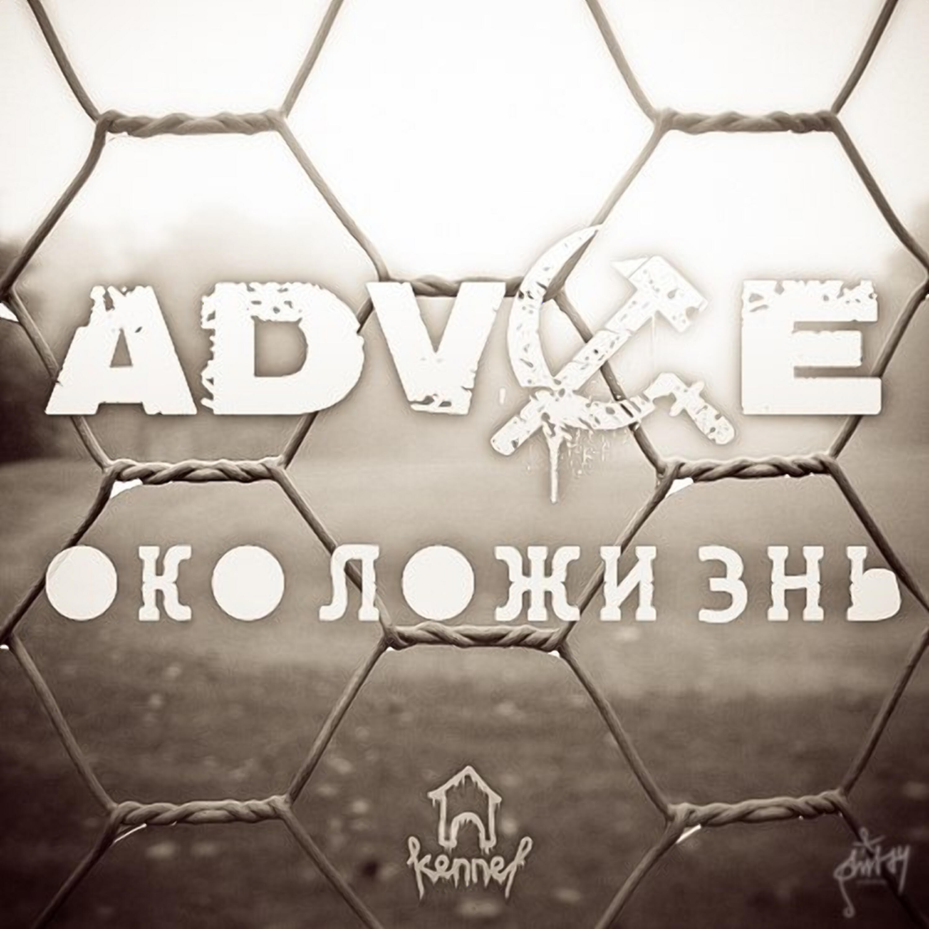ADV1CE - Рестарт