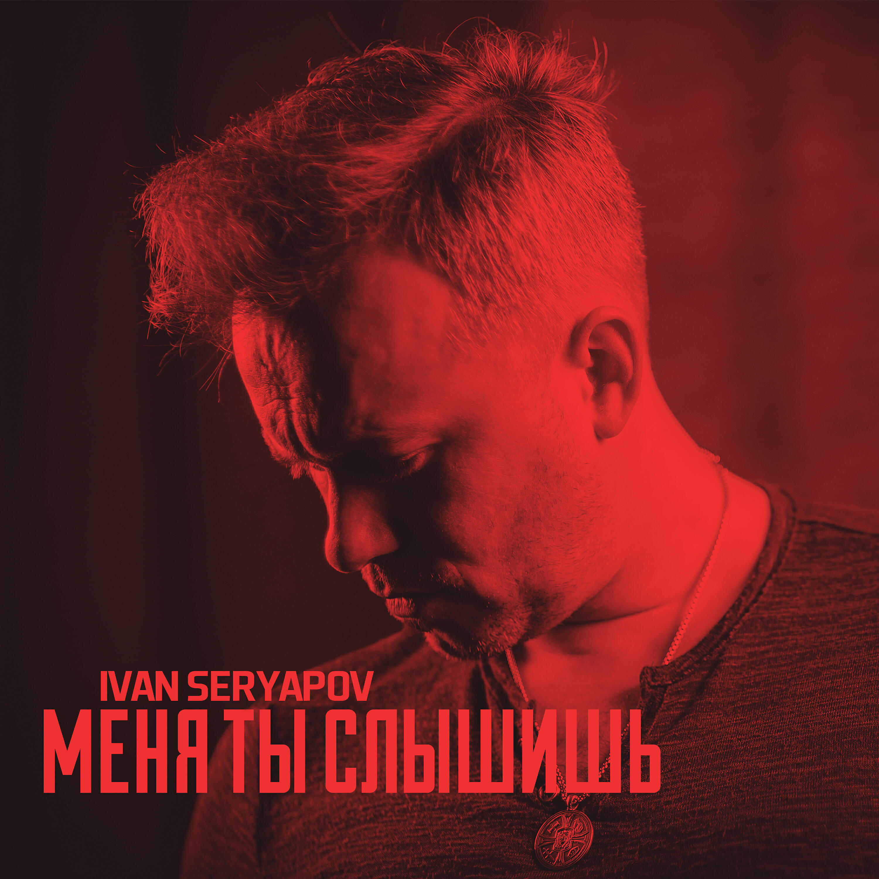 Ivan Seryapov - Меня Ты слышишь