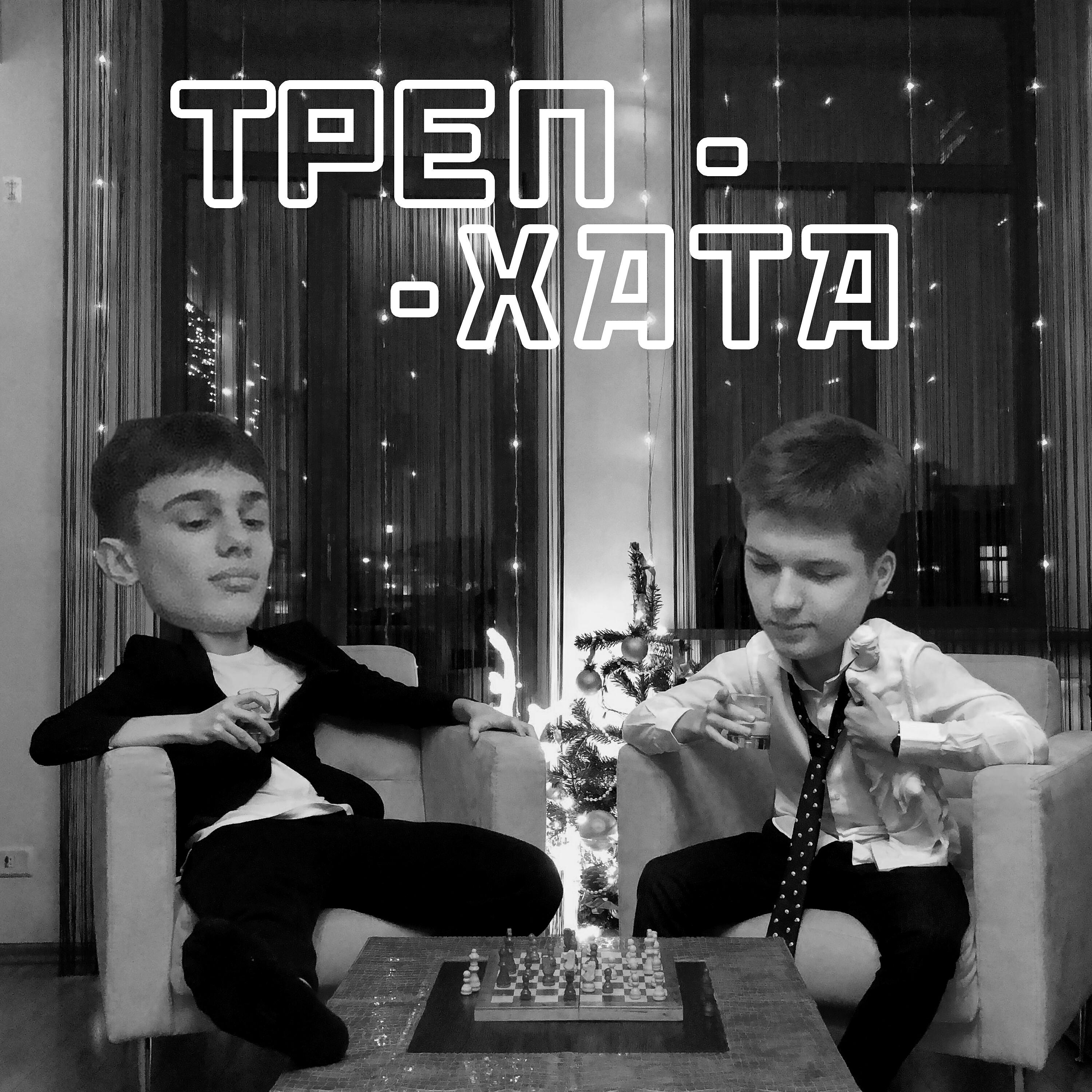 deodatus - Треп-хата