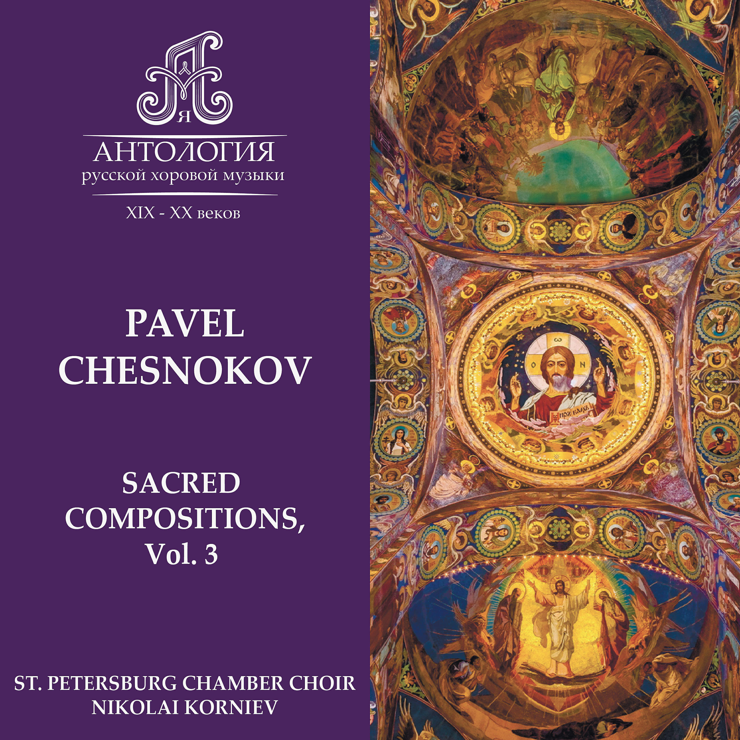St. Petersburg Chamber Choir - Op. 11, Praise the Name of the Lord, Znamenny Chant