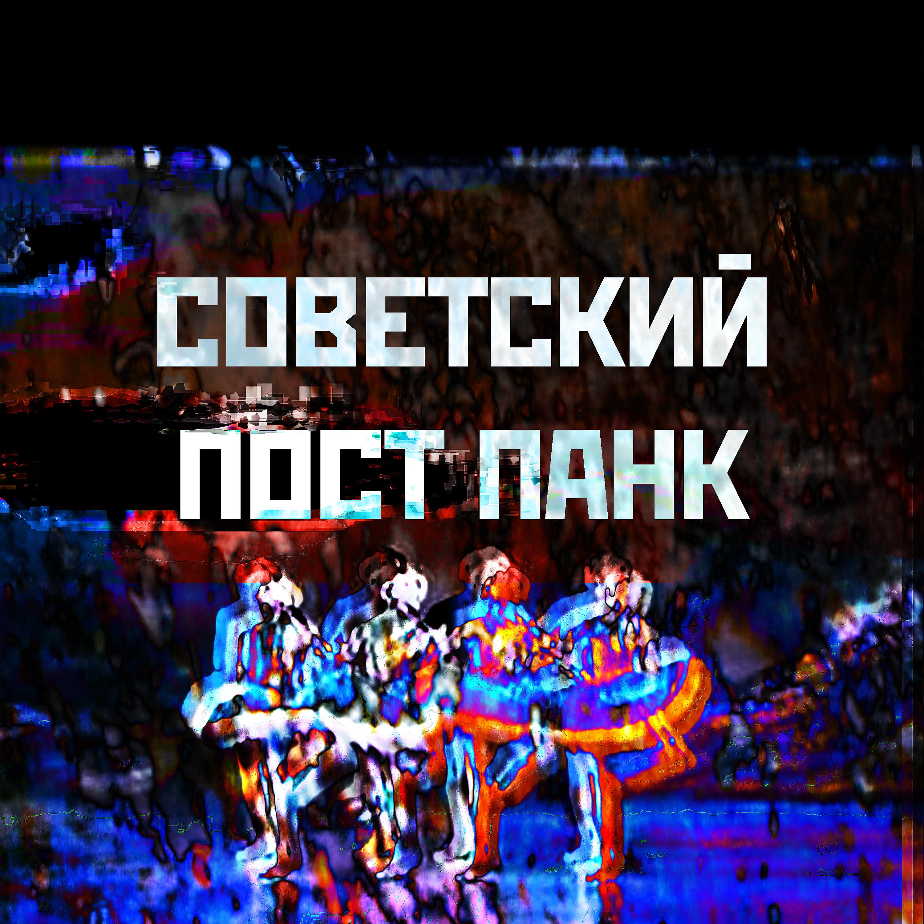 Постер альбома Советский Пост Панк