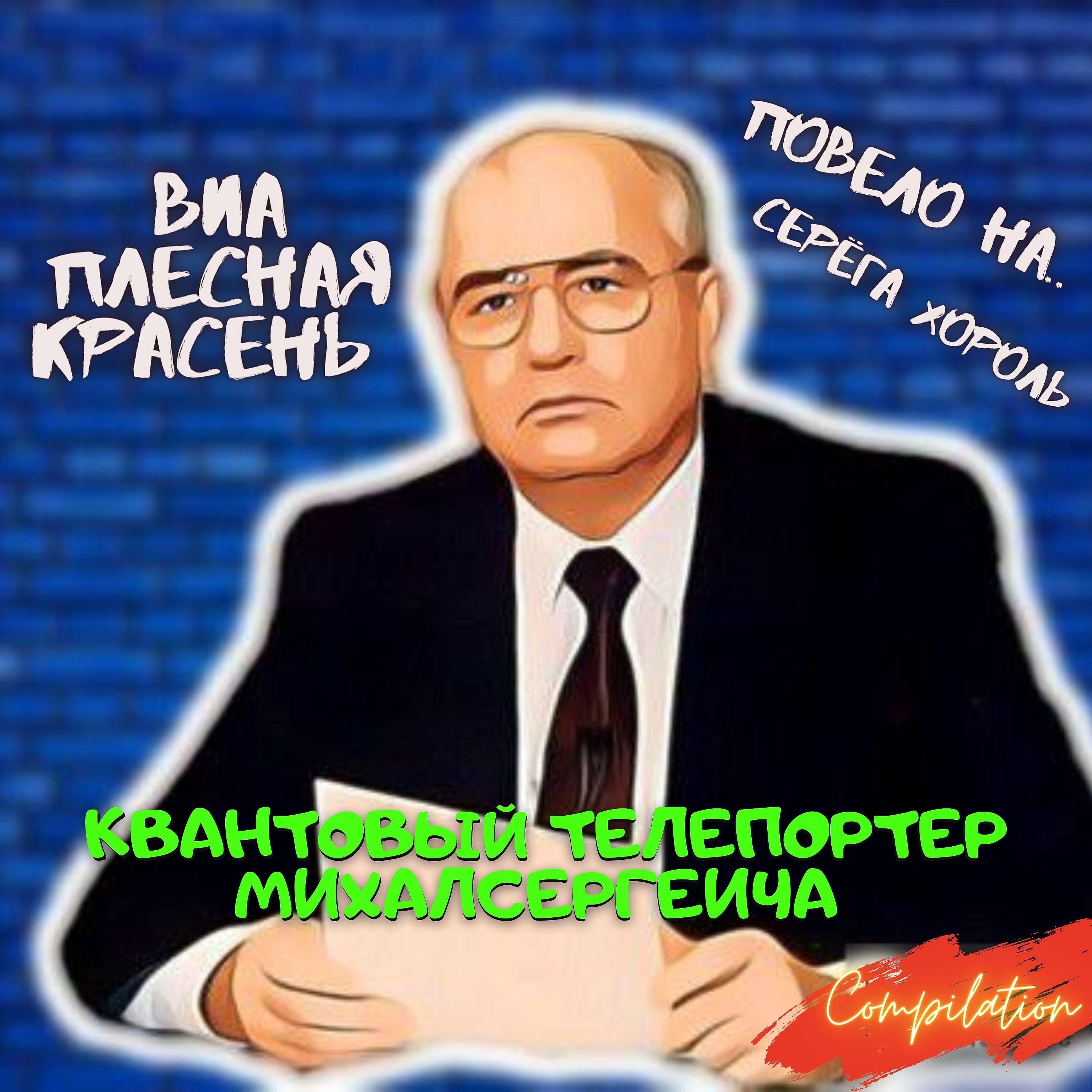 Постер альбома Квантовый Телепортер Михал Сергеича
