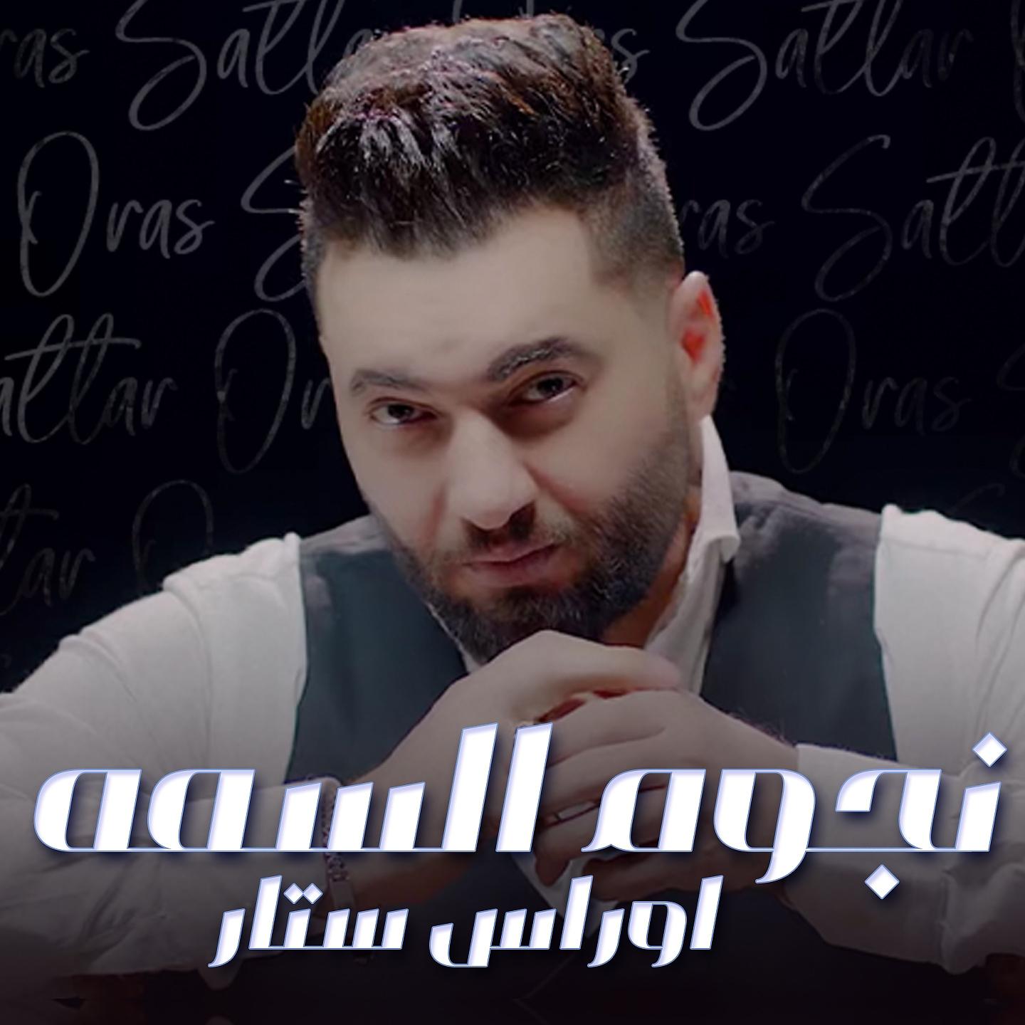 Постер альбома نجوم السمه