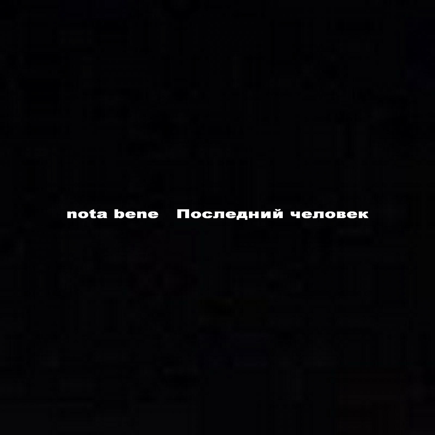 Nota Bene - Дети войны