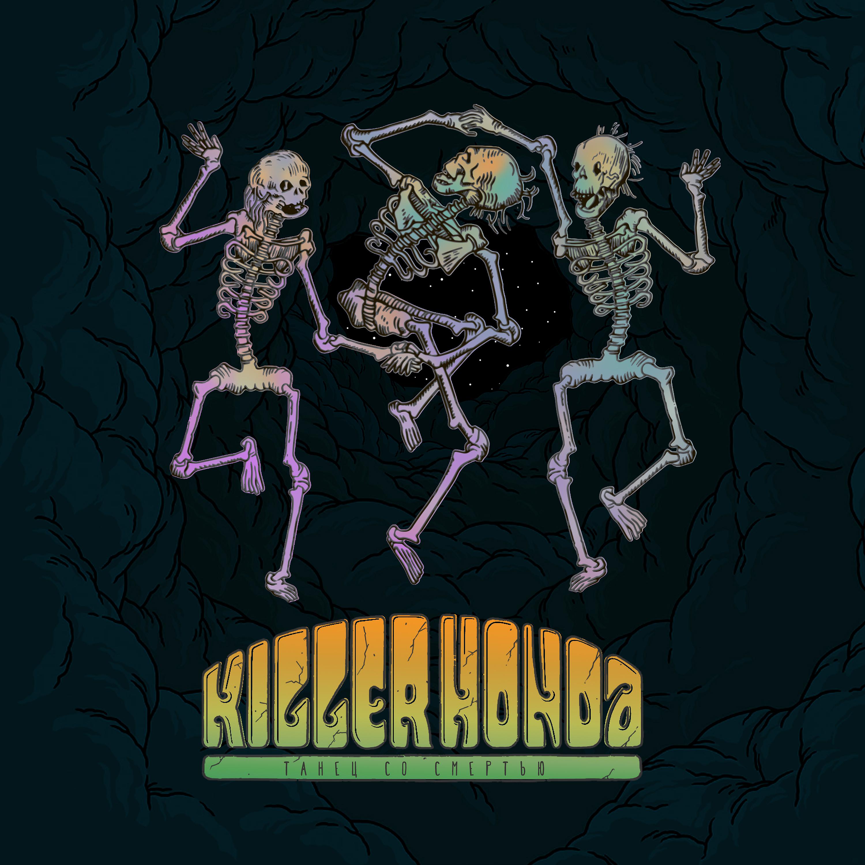 Постер альбома Танец со смертью