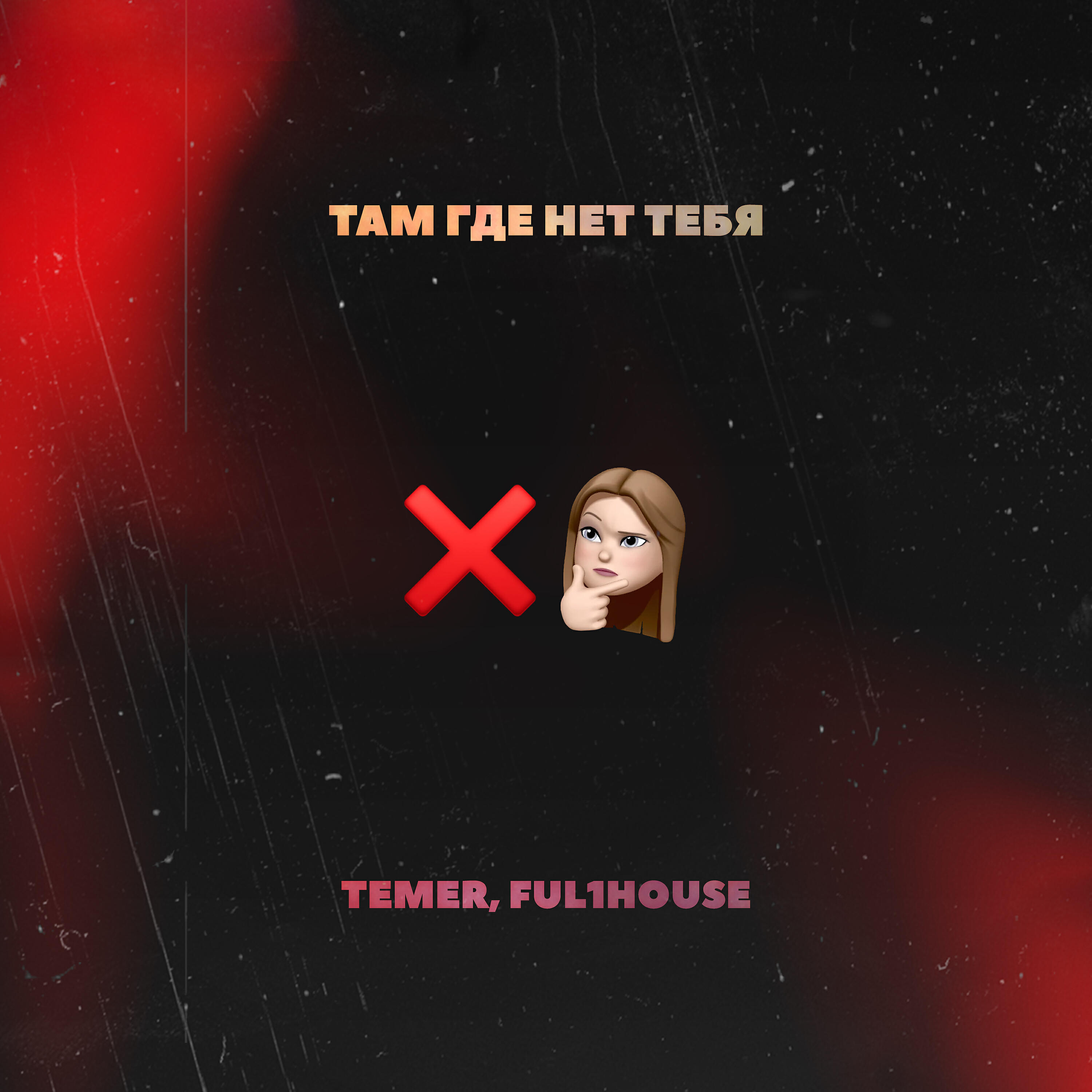 Temer - Там ,где нет тебя
