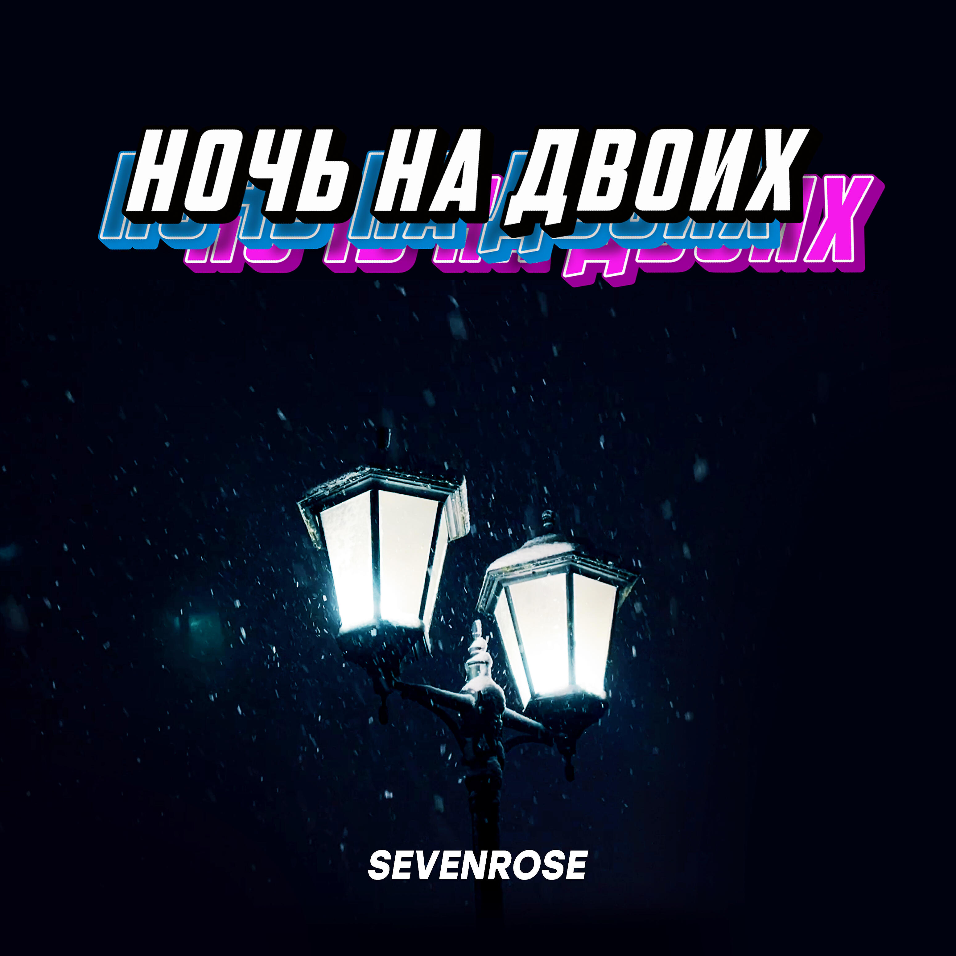 Sevenrose - Ночь на двоих