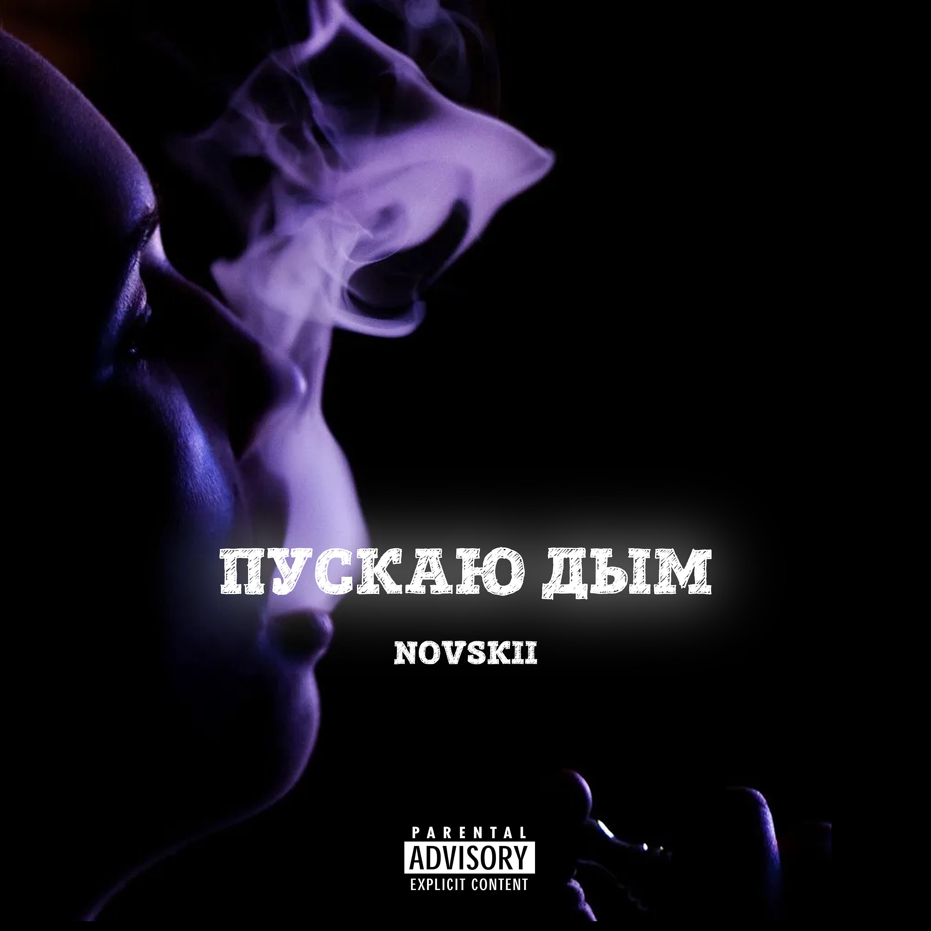 Постер альбома Пускаю дым