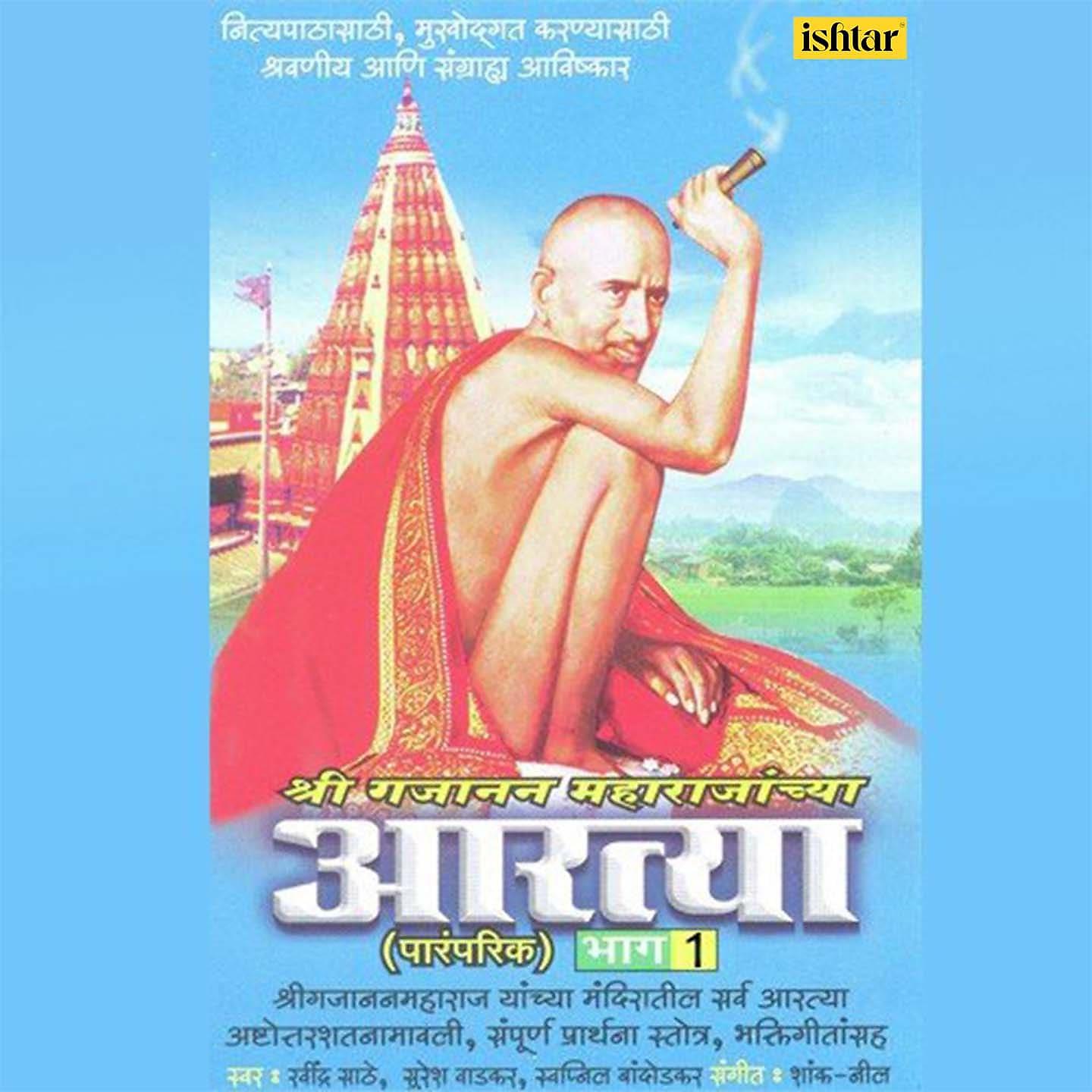 Постер альбома Shree Gajanan Maharajanchya Aartya, Vol. 1