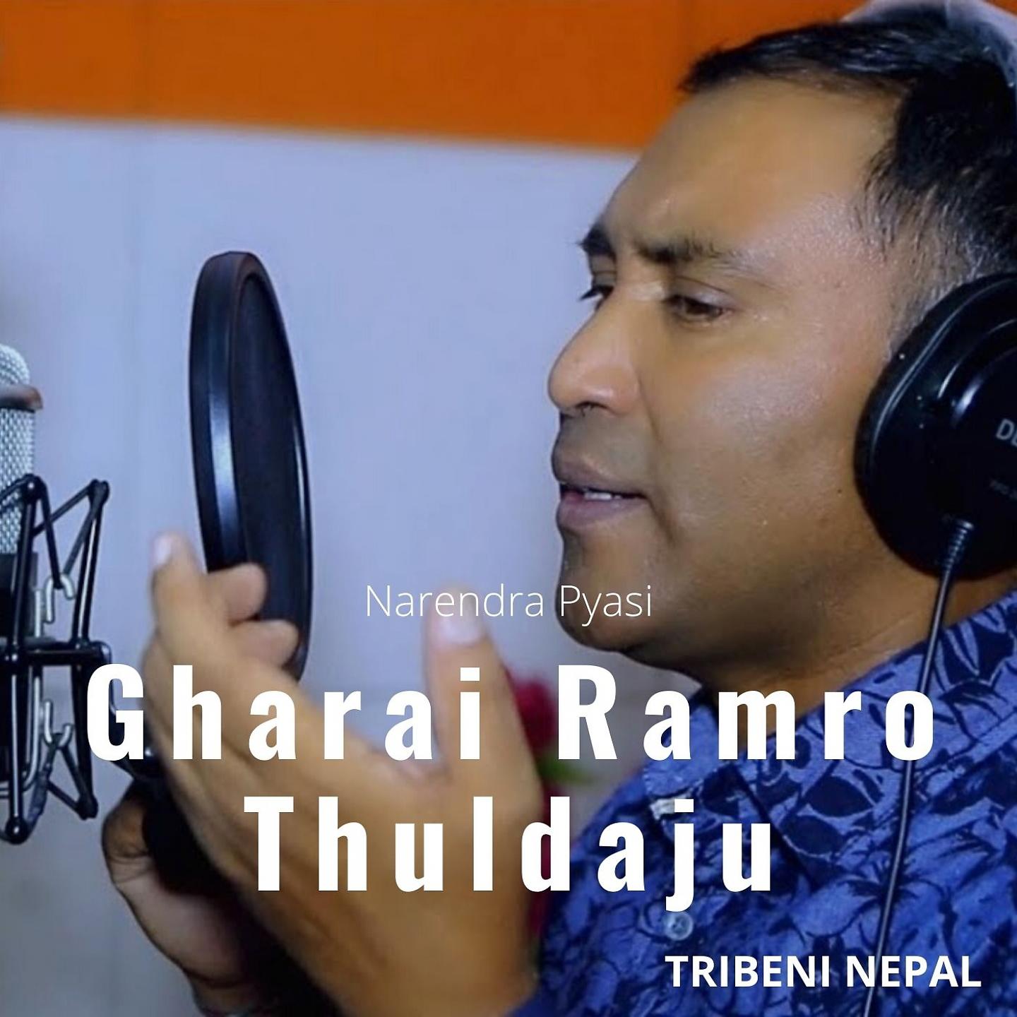 Narendra Pyasi - Gharai Ramro Thuldaju