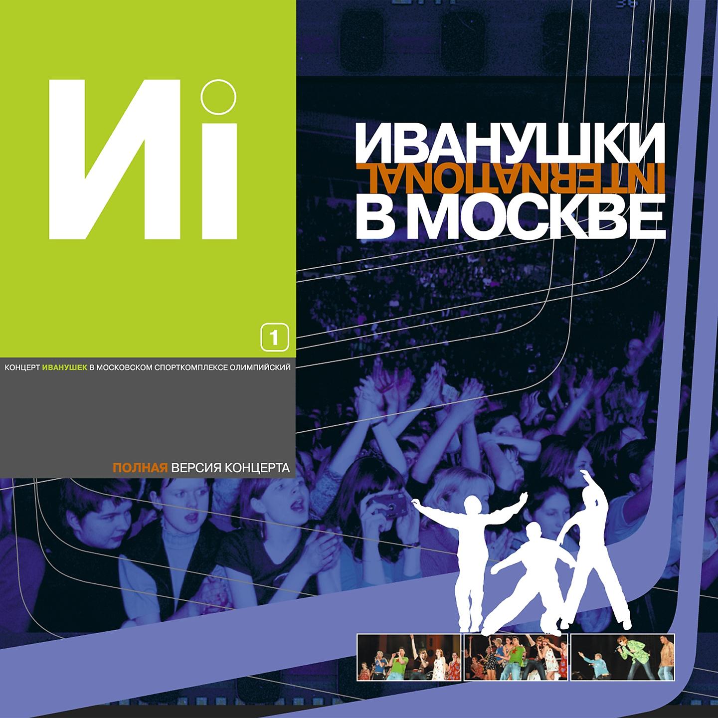 Постер альбома Иванушки в Москве, Ч. 1